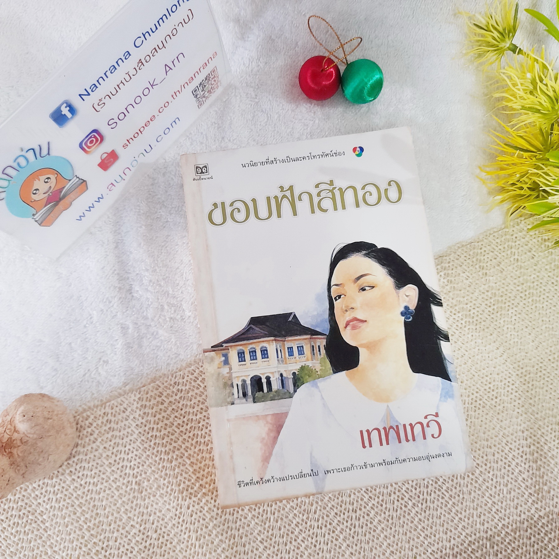 ขอบฟ้าสีทอง / เทพเทวี (ตรี อภิรุม)