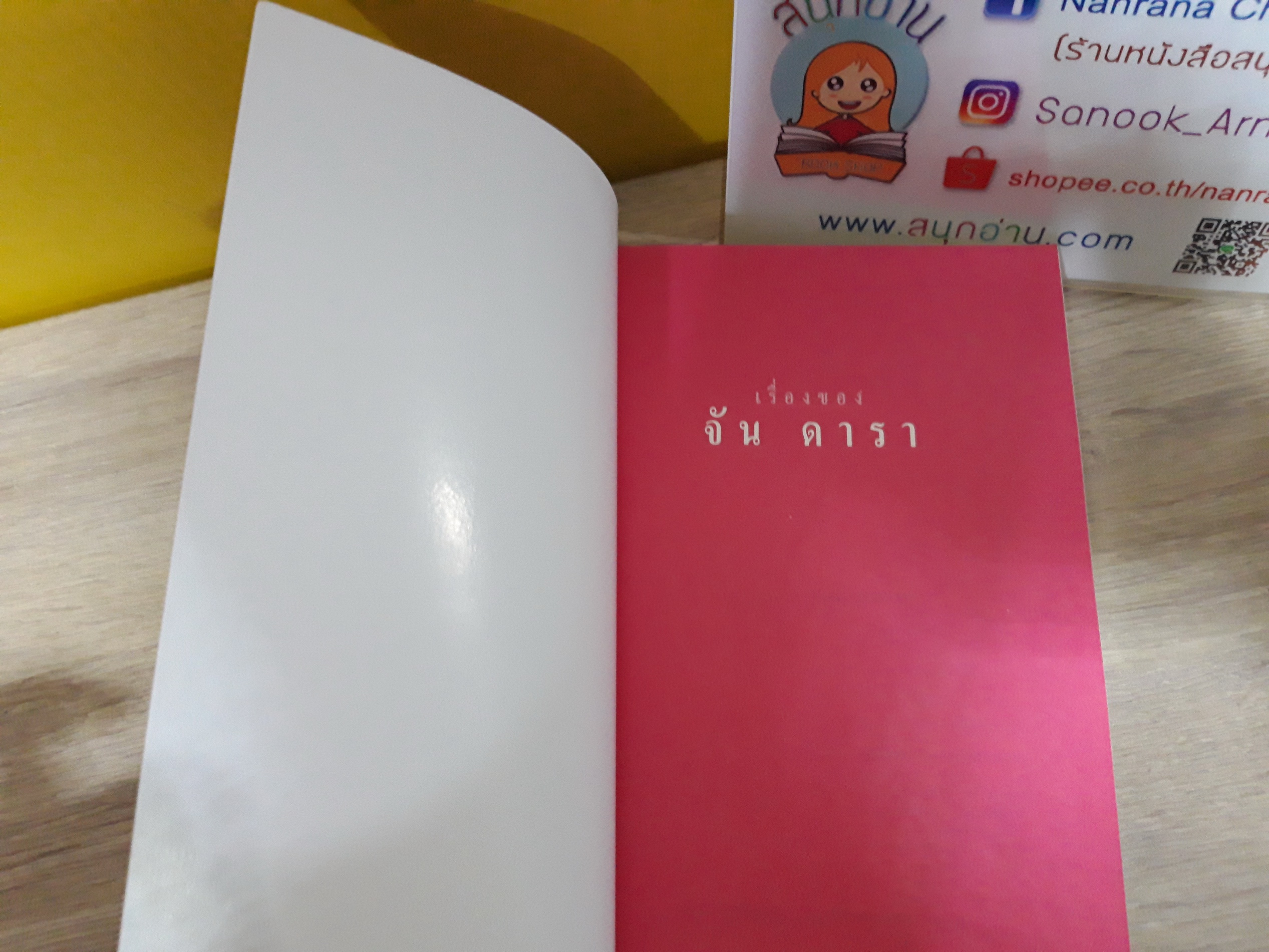 เรื่องของ จัน ดารา / อุษณา เพลิงธรรม