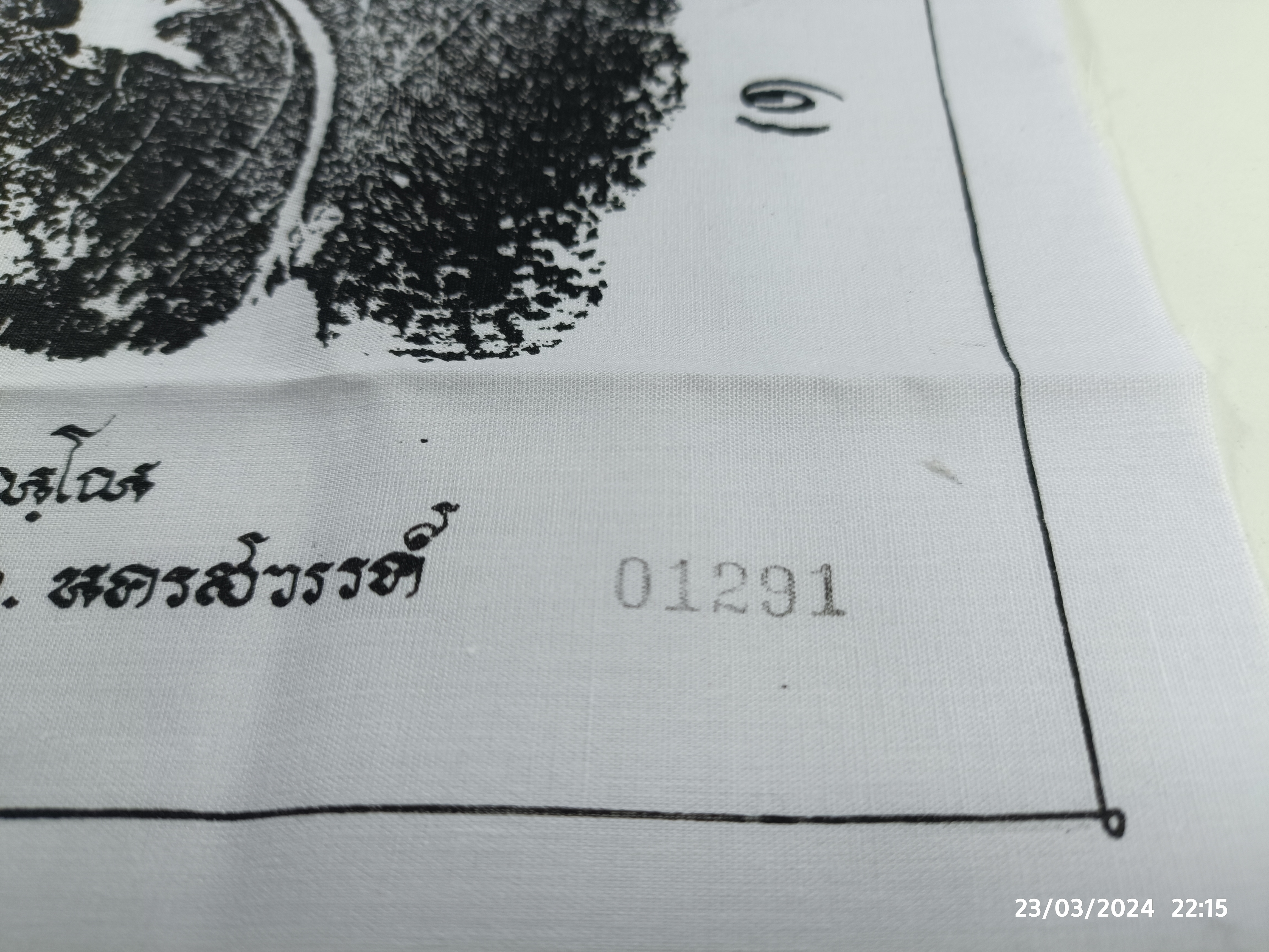 ผ้ายันต์โชคดี หลวงพ่อจ้อยวัดศรีอุทุมพร