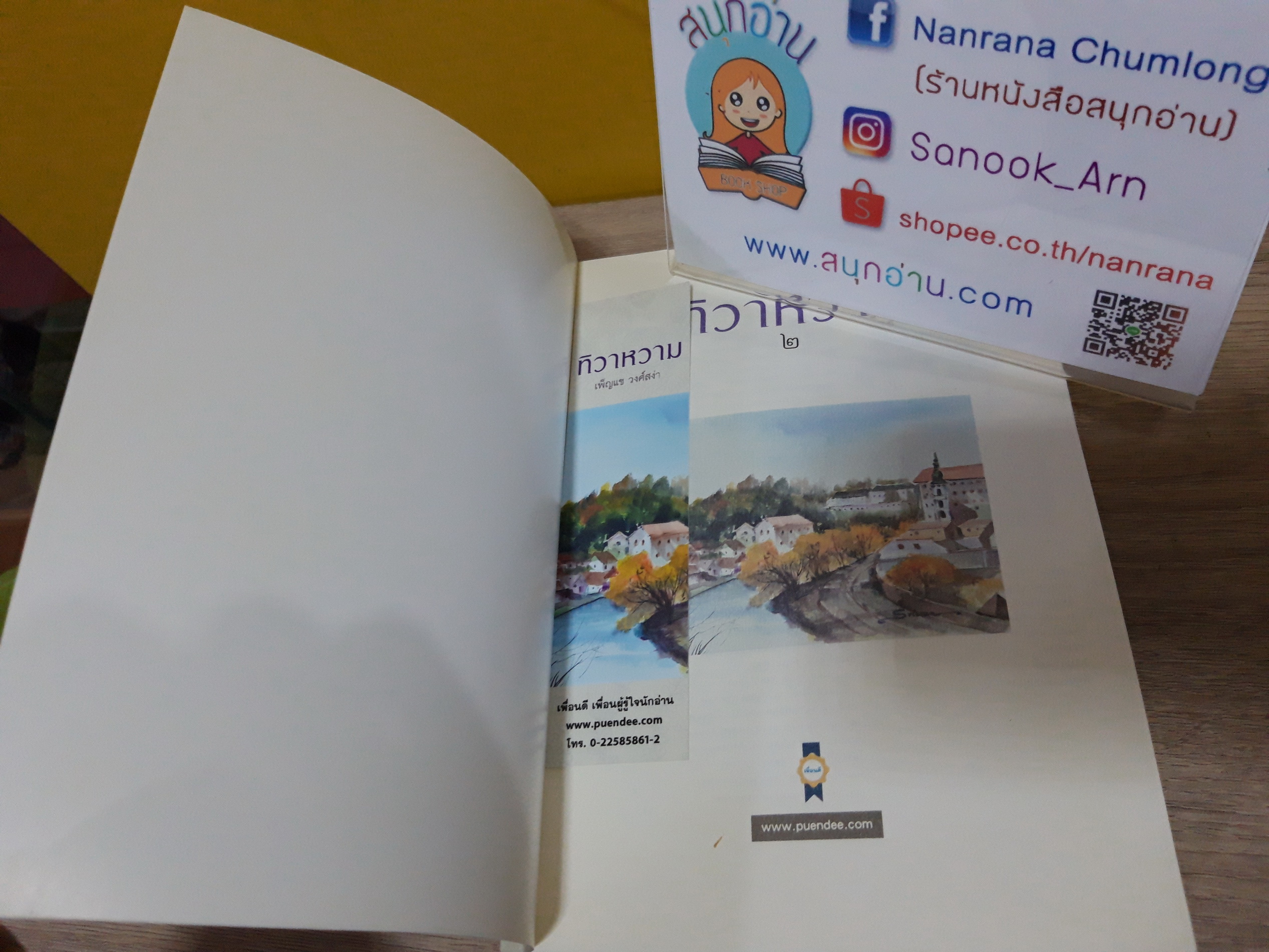 ทิวาหวาม / เพ็ญแข วงศ์สง่า