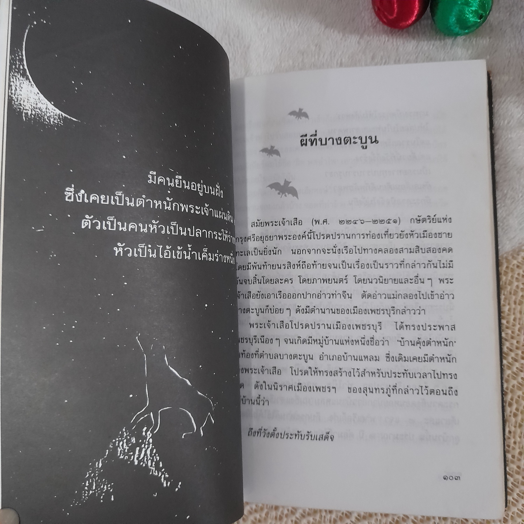 ผีกระสือที่บางกระสอ / สง่า อารัมภีร