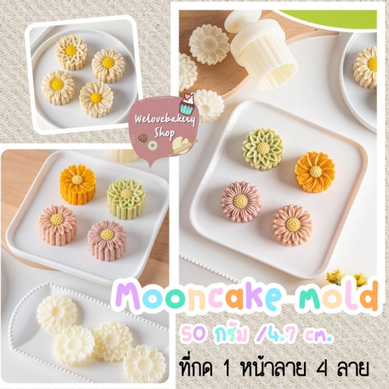 แม่พิมพ์กดขนมไหว้พระจันทร์ ทาร์ต 50 กรัม (เลือกแบบ)