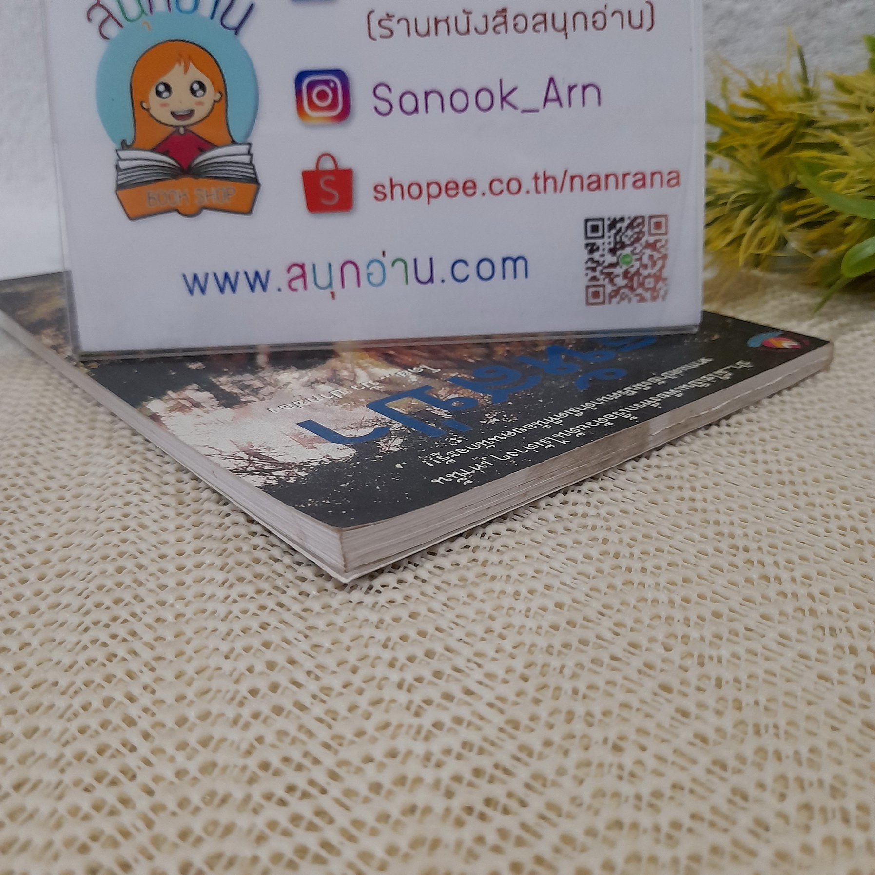 รหัสป่า / บัว ปากช่อง