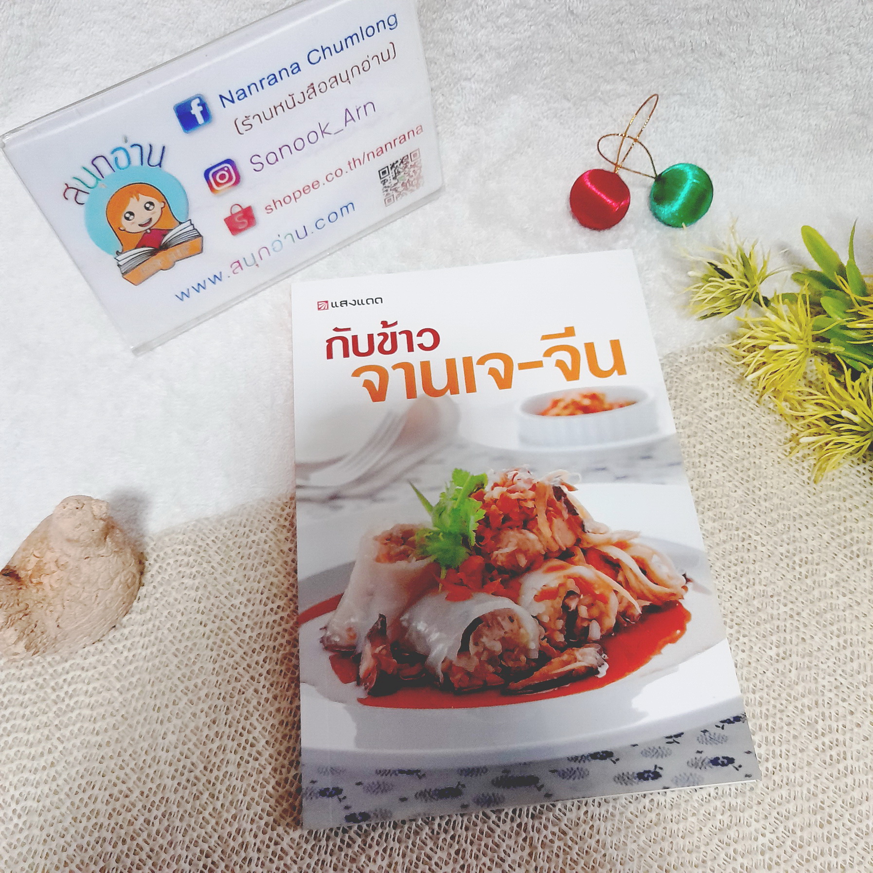 กับข้าวจานเจ-จีน