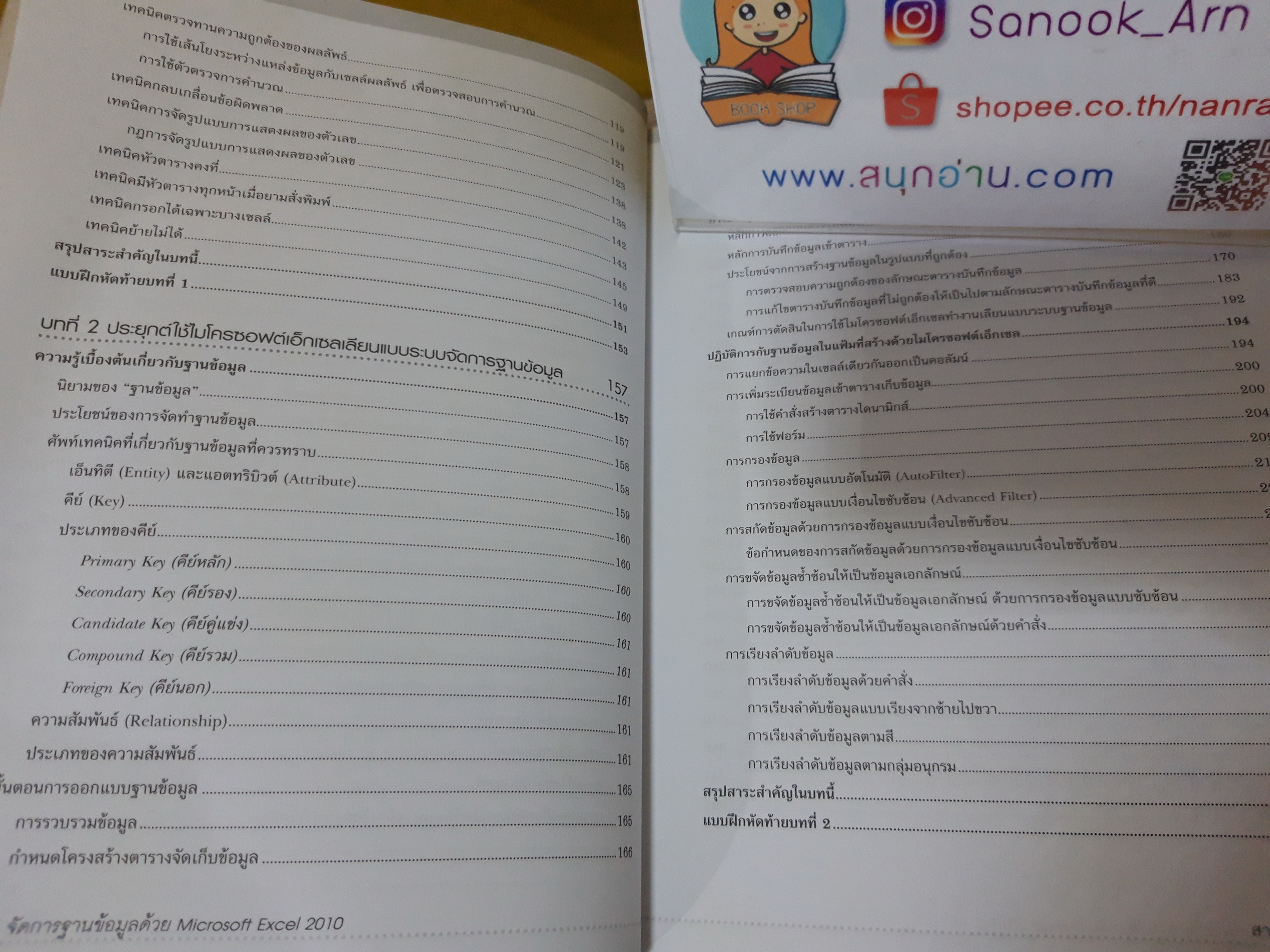จัดการฐานข้อมูลด้วย Microsoft Excel 2010 / ณัฐศิระ เยาวสุต