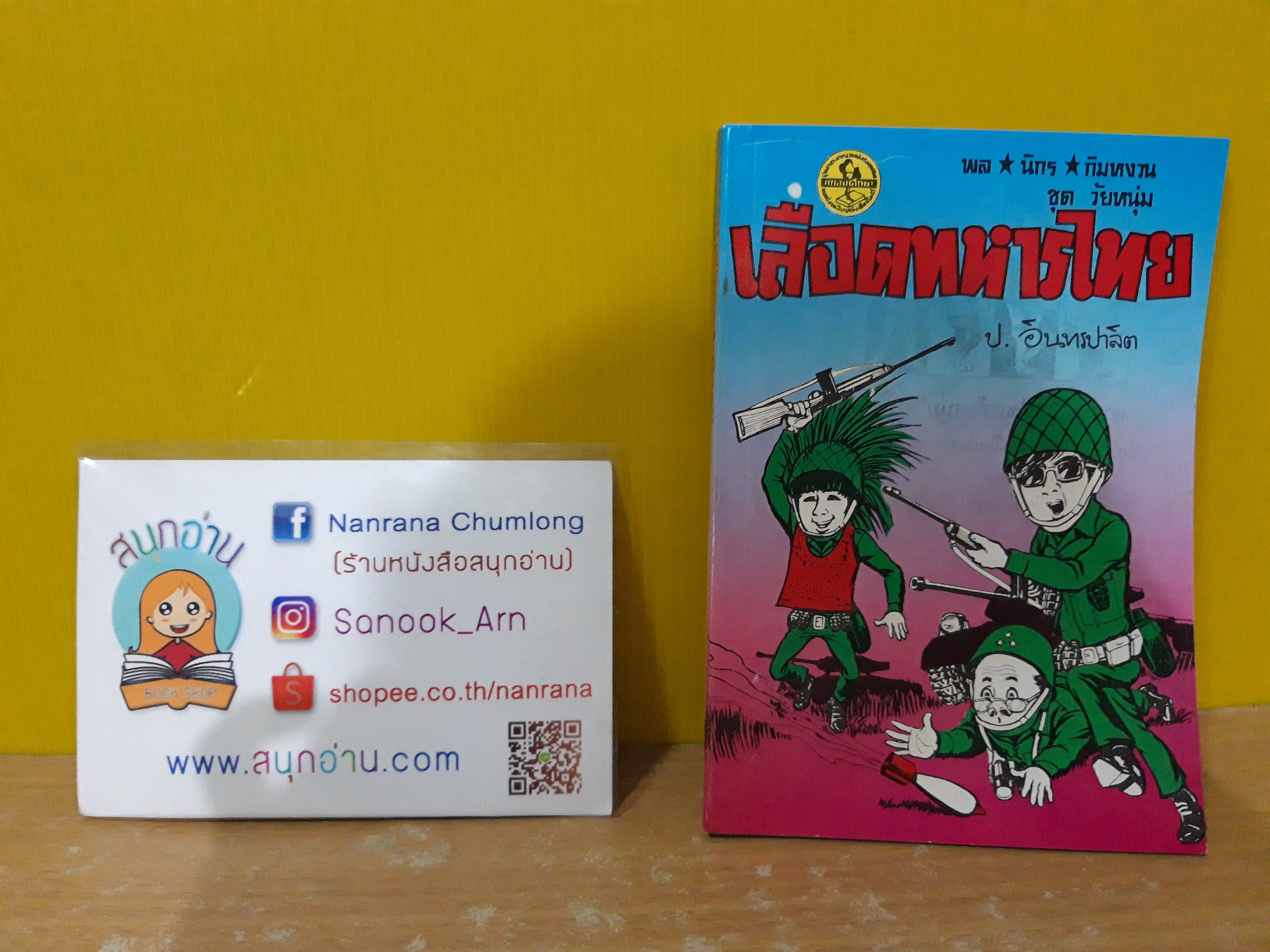 พล นิกร กิมหงวน ชุด วัยหนุ่ม ตอน เลือดทหารไทย (อันดับที่ 86) / ป.อินทรปาลิต