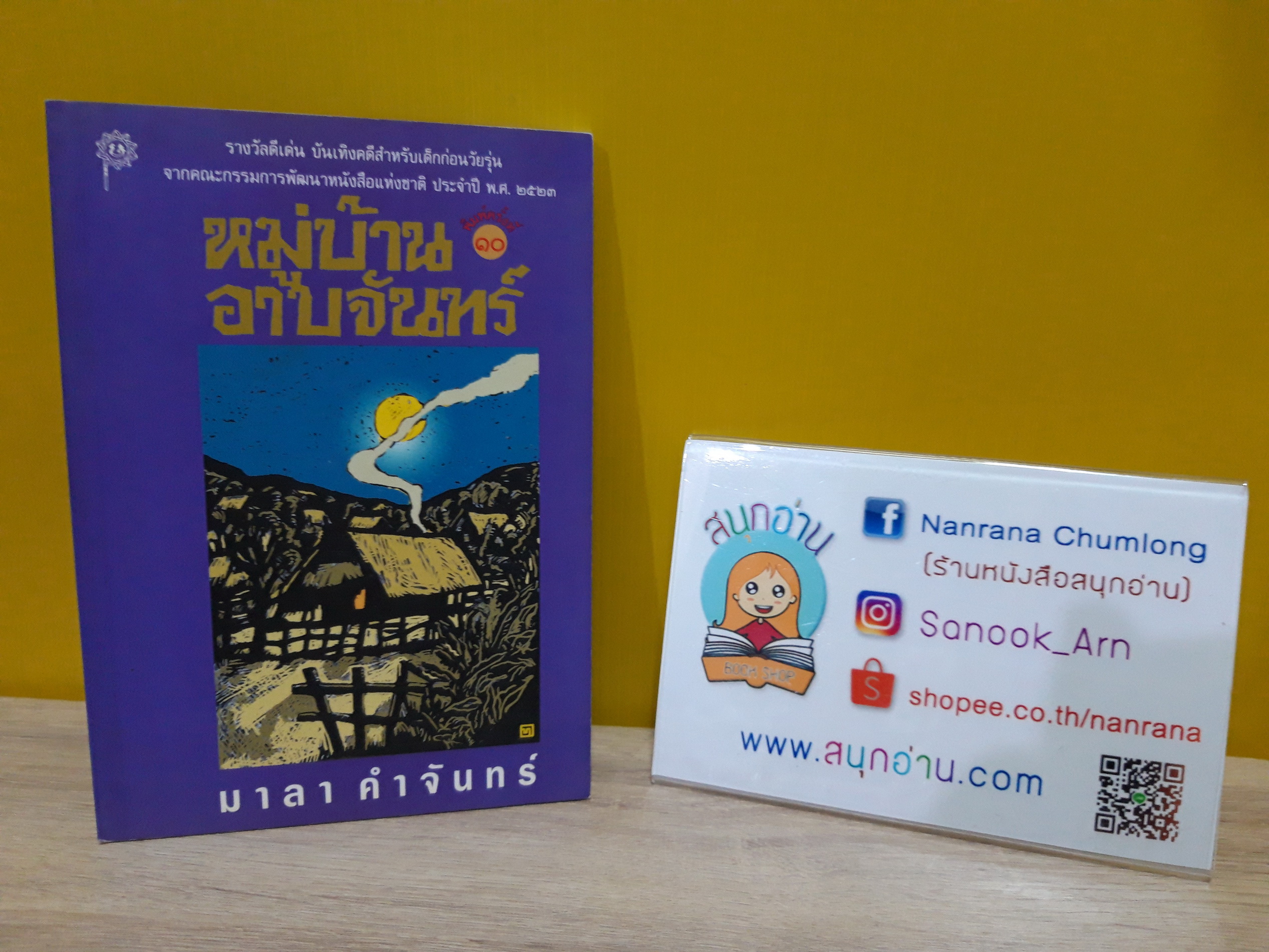 หมู่บ้านอาบจันทร์ / มาลา คำจันทร์