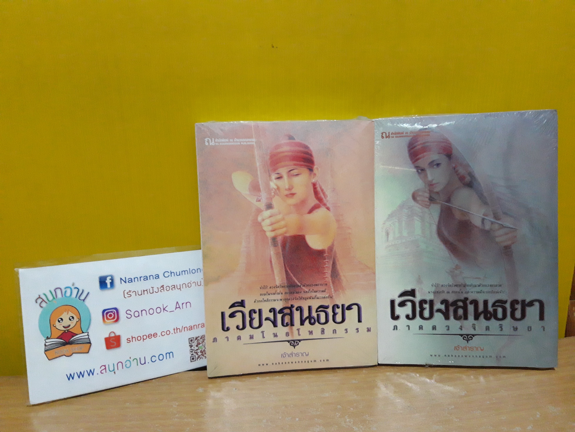 เวียงสนธยา 1-2 / เจ้าสำราญ