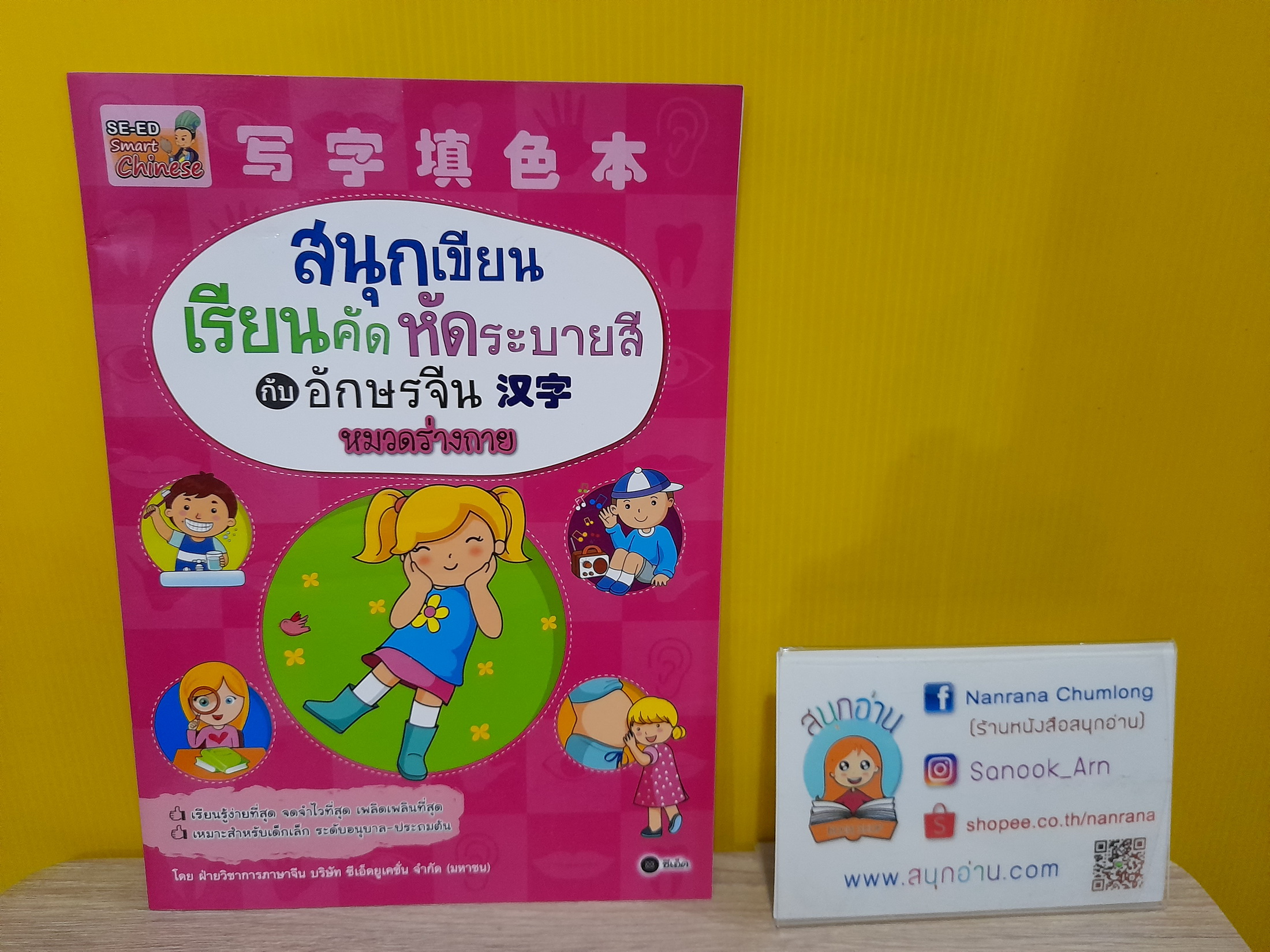 สนุกเขียน เรียนคัด หัดระบายสี กับอักษรจีน หมวดร่างกาย
