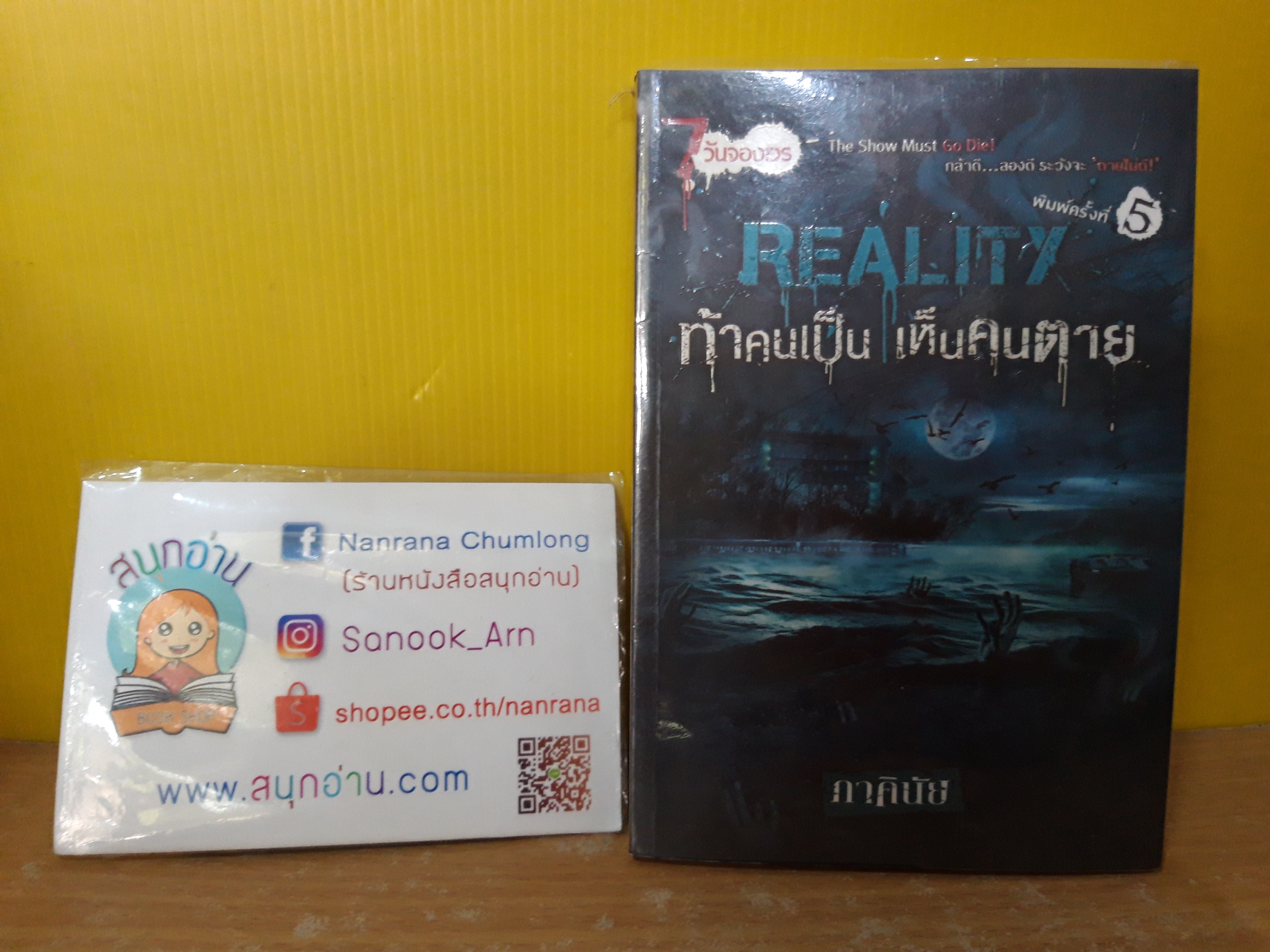 Reality ท้าคนเป็น เห็นคนตาย / ภาคินัย