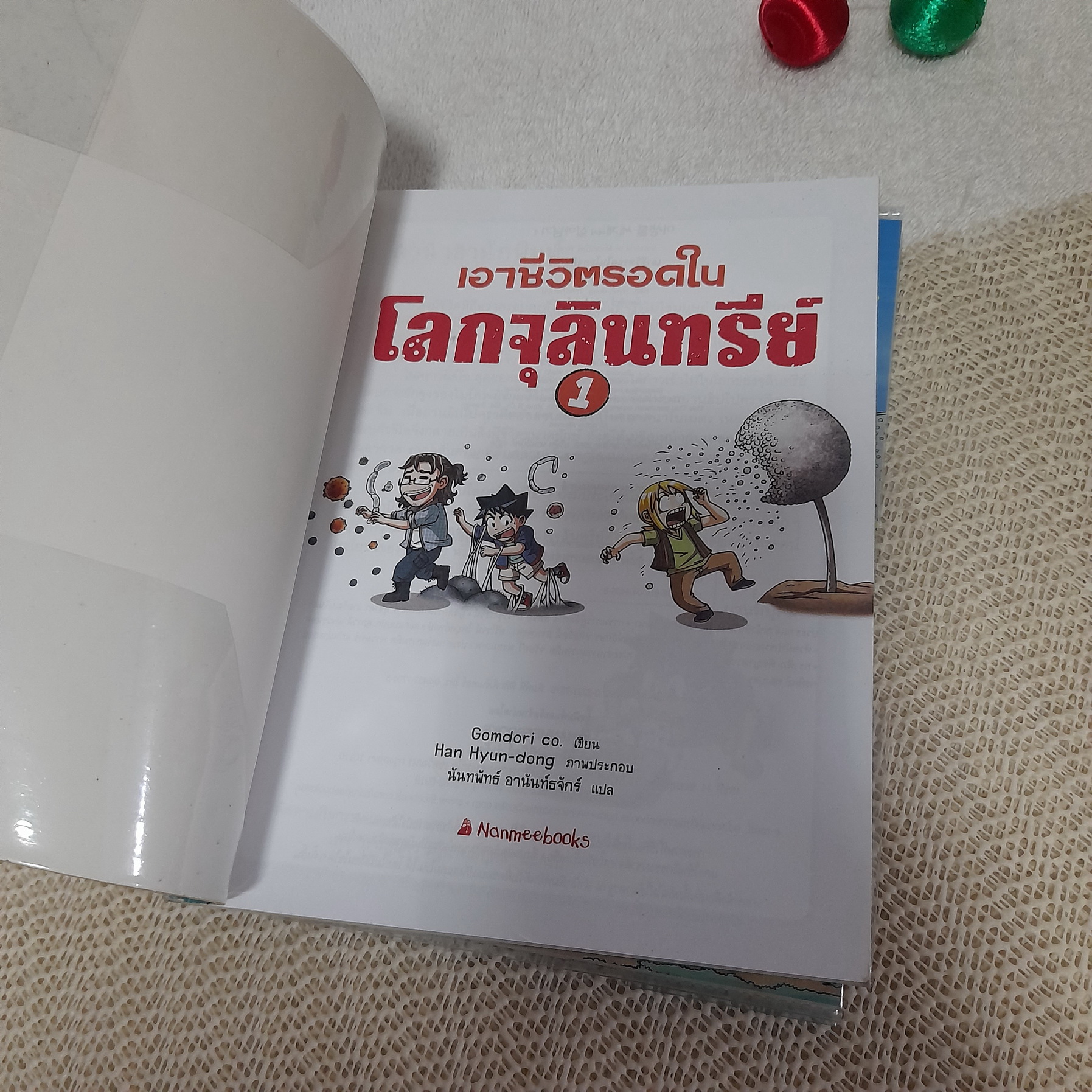 เอาชีวิตรอดในโลกจุลินทรีย์ 1-2 จบ