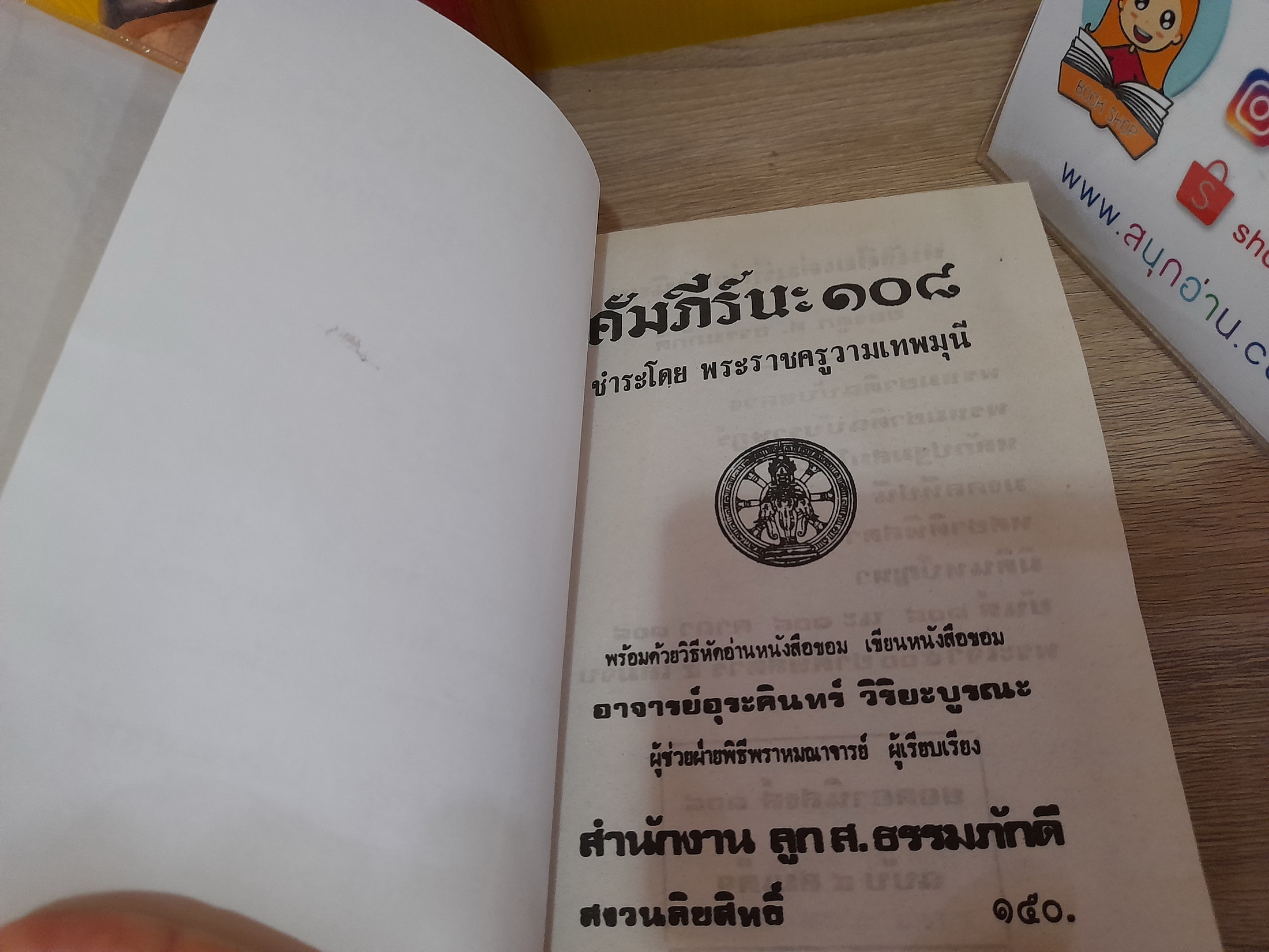 นะ 108 (ปกแข็ง) / อ.อุรคินทร์ วิริยะบูรณะ เรียบเรียง