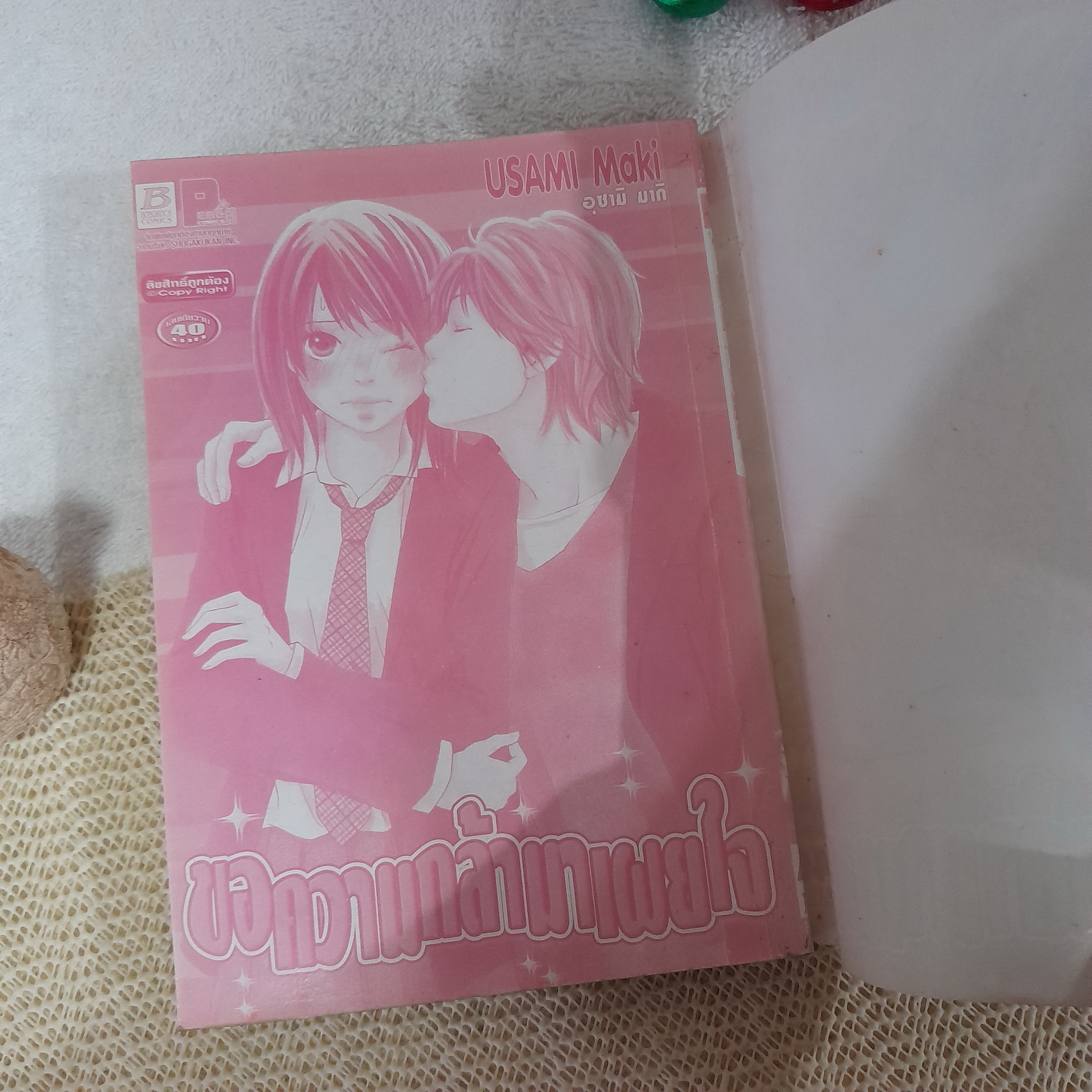 ขอความกล้ามาเผยใจ / Usami Maki