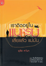 เราติดอยู่ในแนวรบเสียแล้ว แม่มัน (ดุสิต หวันฯ)