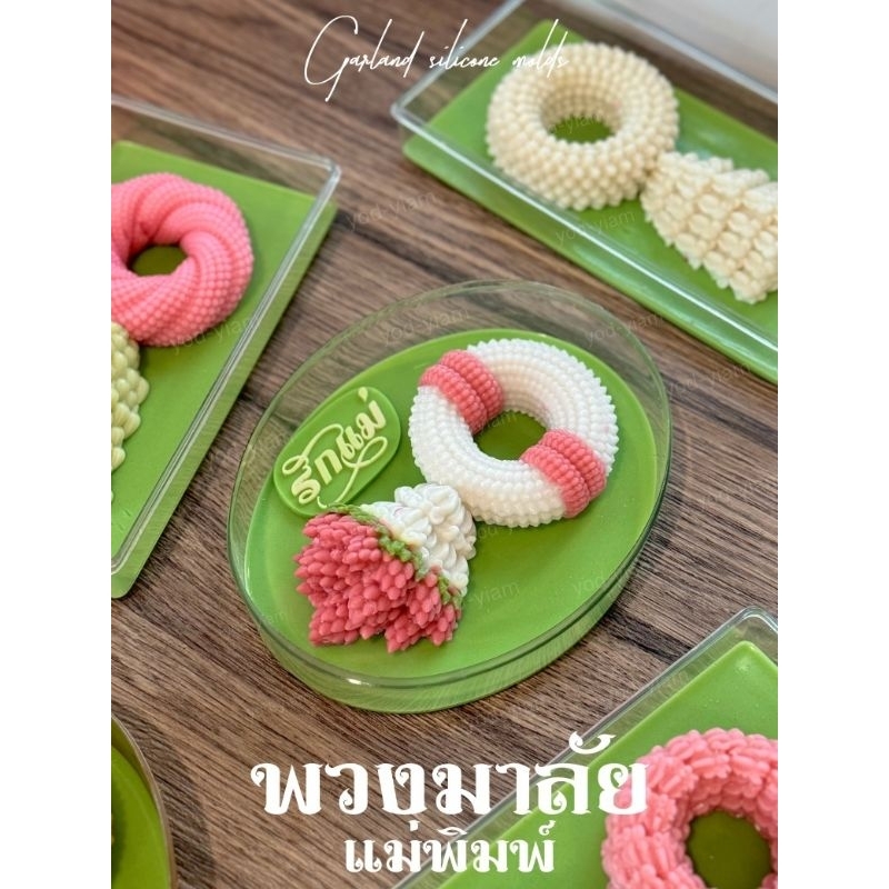 พิมพ์ซิลิโคน พิมพ์ฟองดอง รวมแบบแม่พิมพ์พวงมาลัย วันแม่ รักแม่ รักพ่อ(เลือกแบบ)