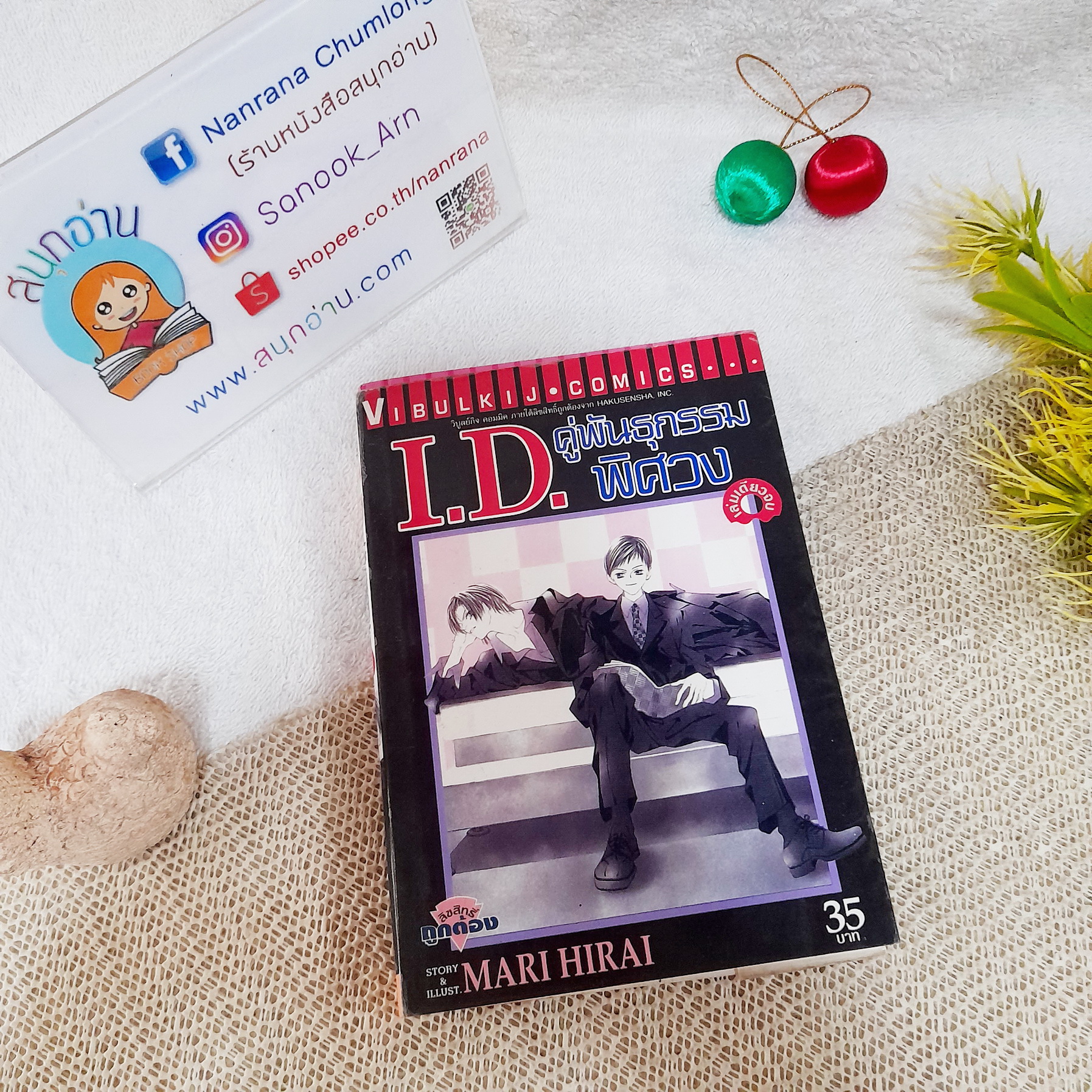 I.D. คู่พันธุกรรมพิศวง / Mari Hirai