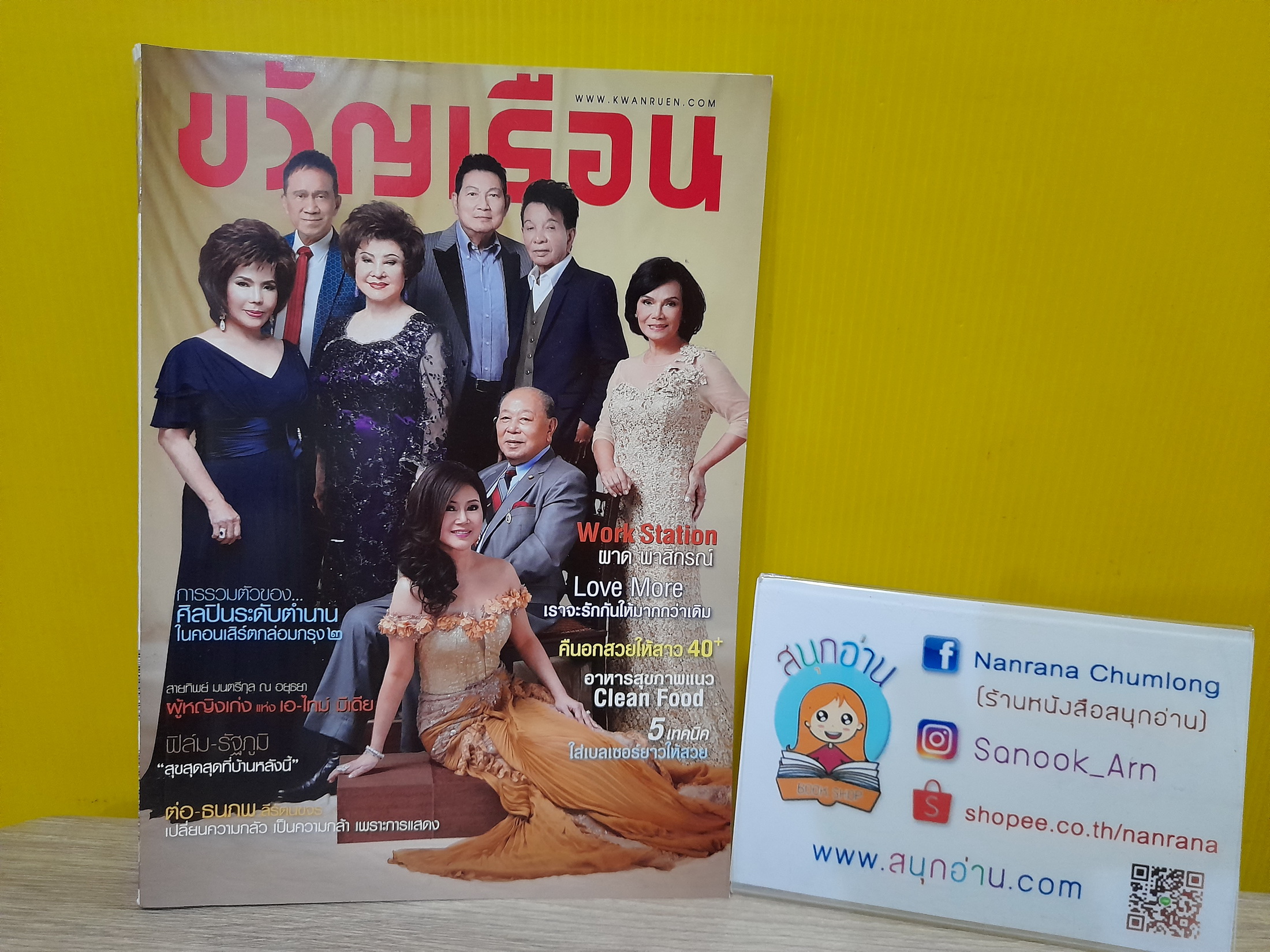 ขวัญเรือน ฉบับ 1052 (ปักษ์หลัง ก.ย. 2558) / ปก ศิลปินคอนเสิร์ตกล่อมกรุง 2