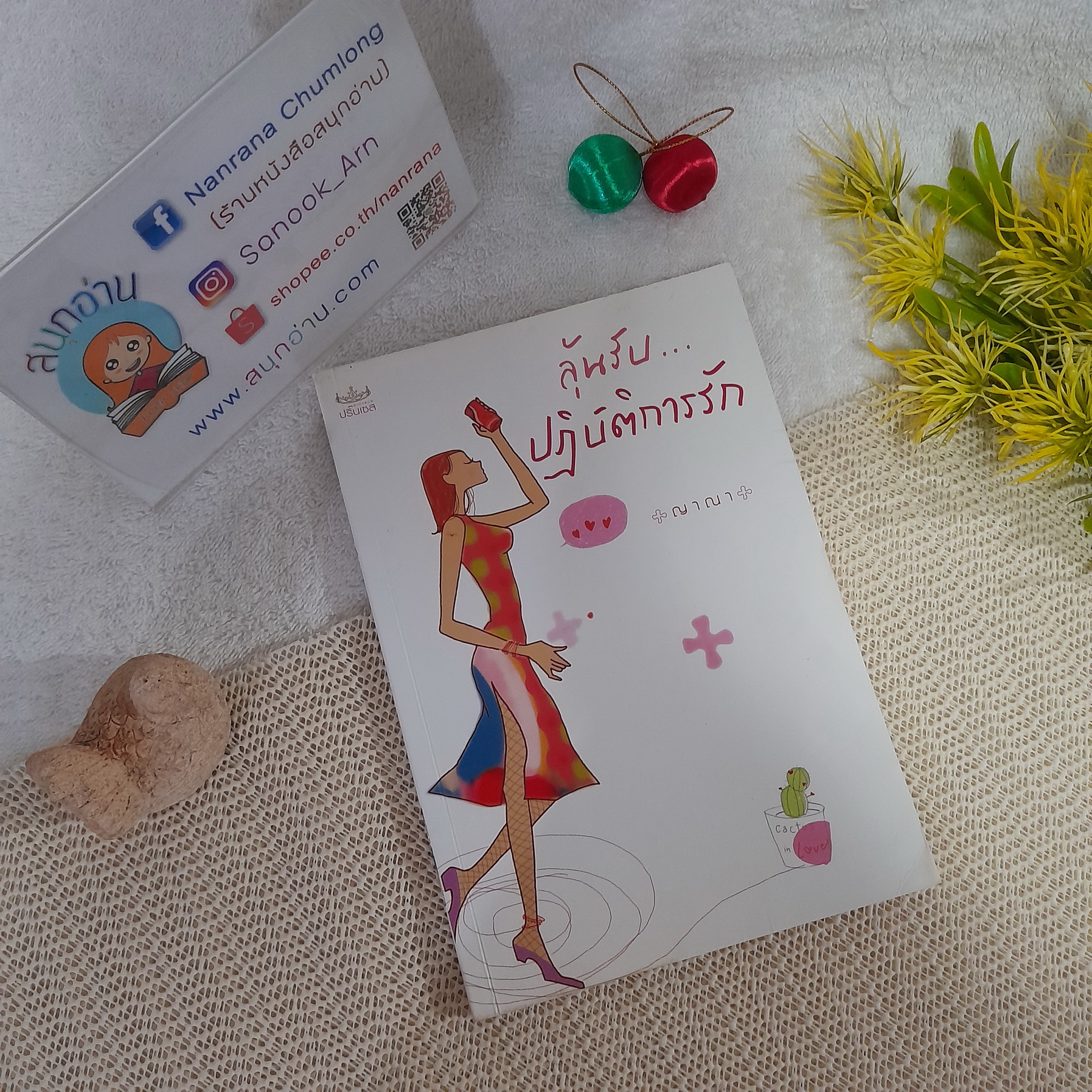 ลุ้นรับปฏิบัติการรัก / ญาณา