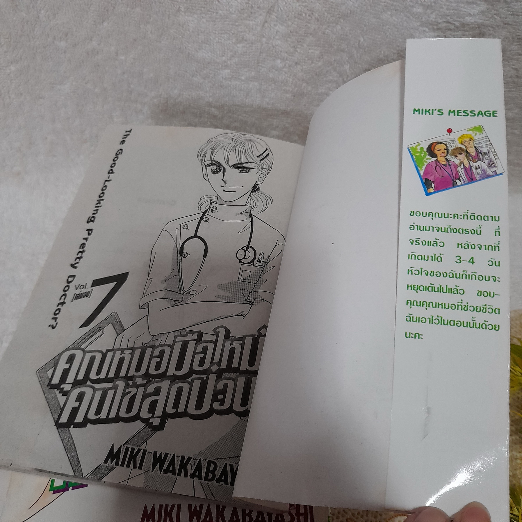 คุณหมอมือใหม่กับคนไข้สุดป่วน 1-7 จบ