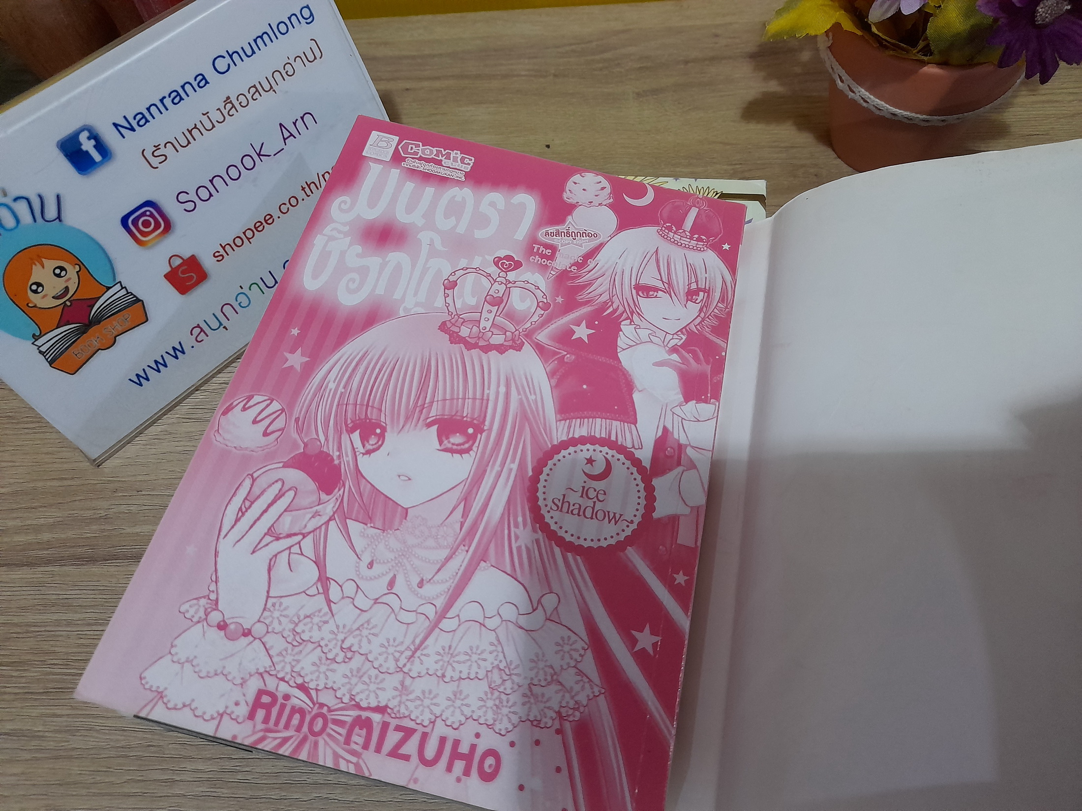 มนตราช็อคโกแลต (ขายแยกเล่ม) / Rino Mozuho