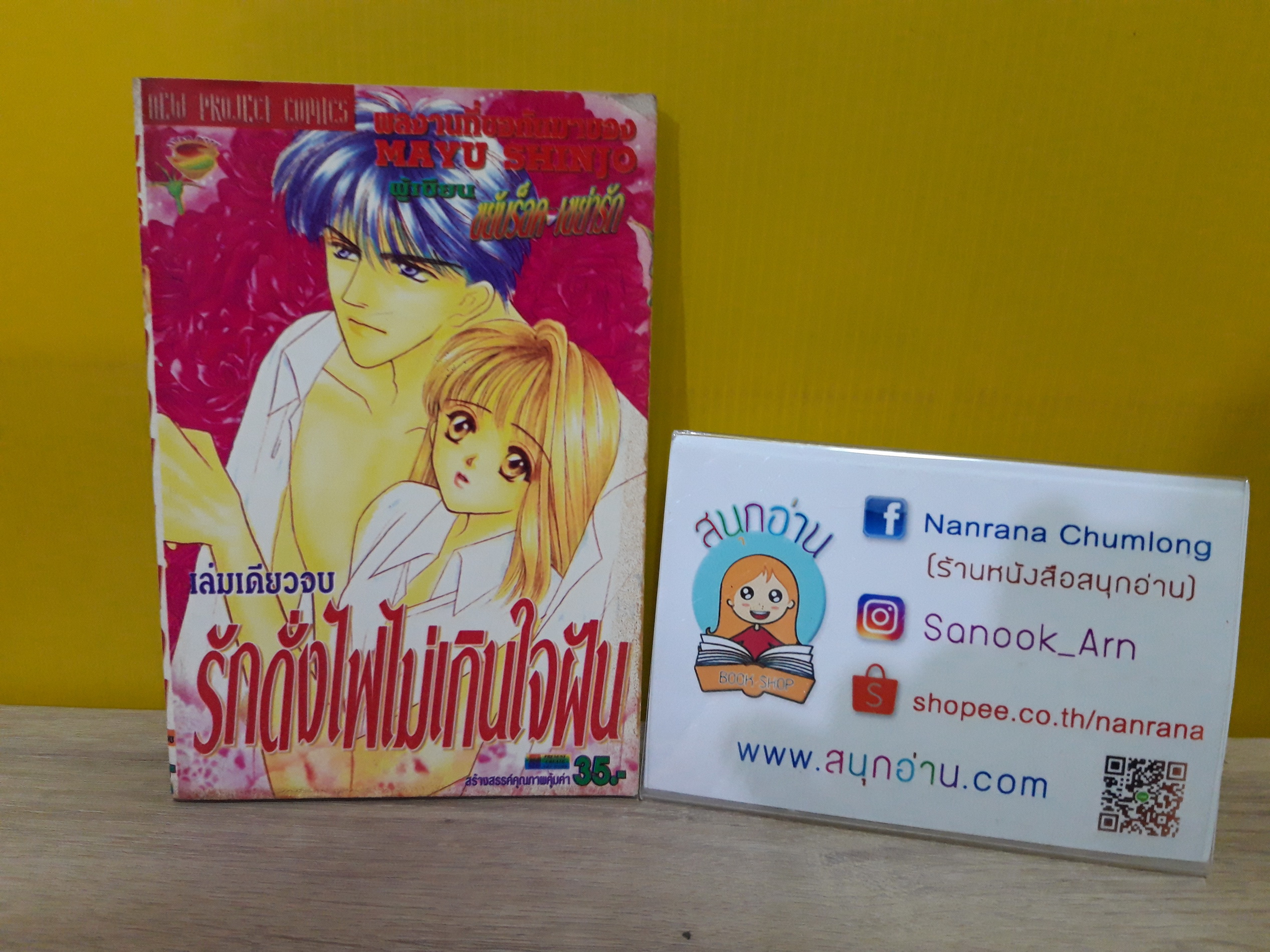 รักดั่งไฟไม่เกินใจฝัน / Mayu Shinjo