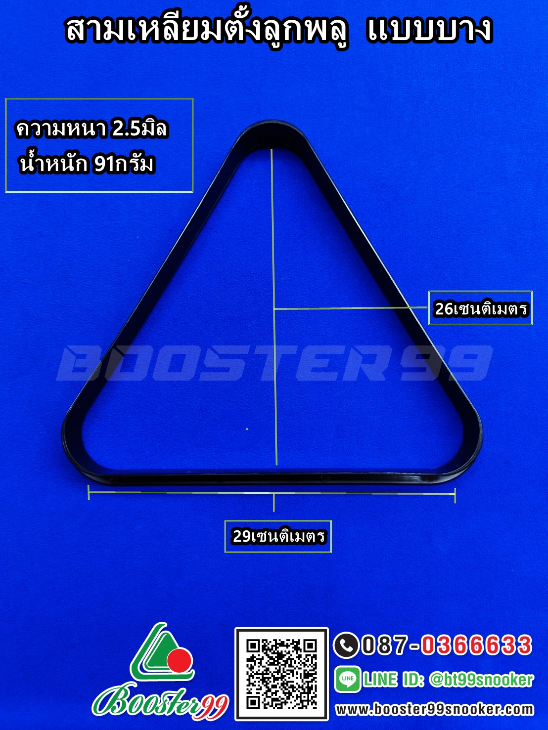 สามเหลี่ยม ตั้งลูกพลู (ราคาต่อ 1 ชิ้น)