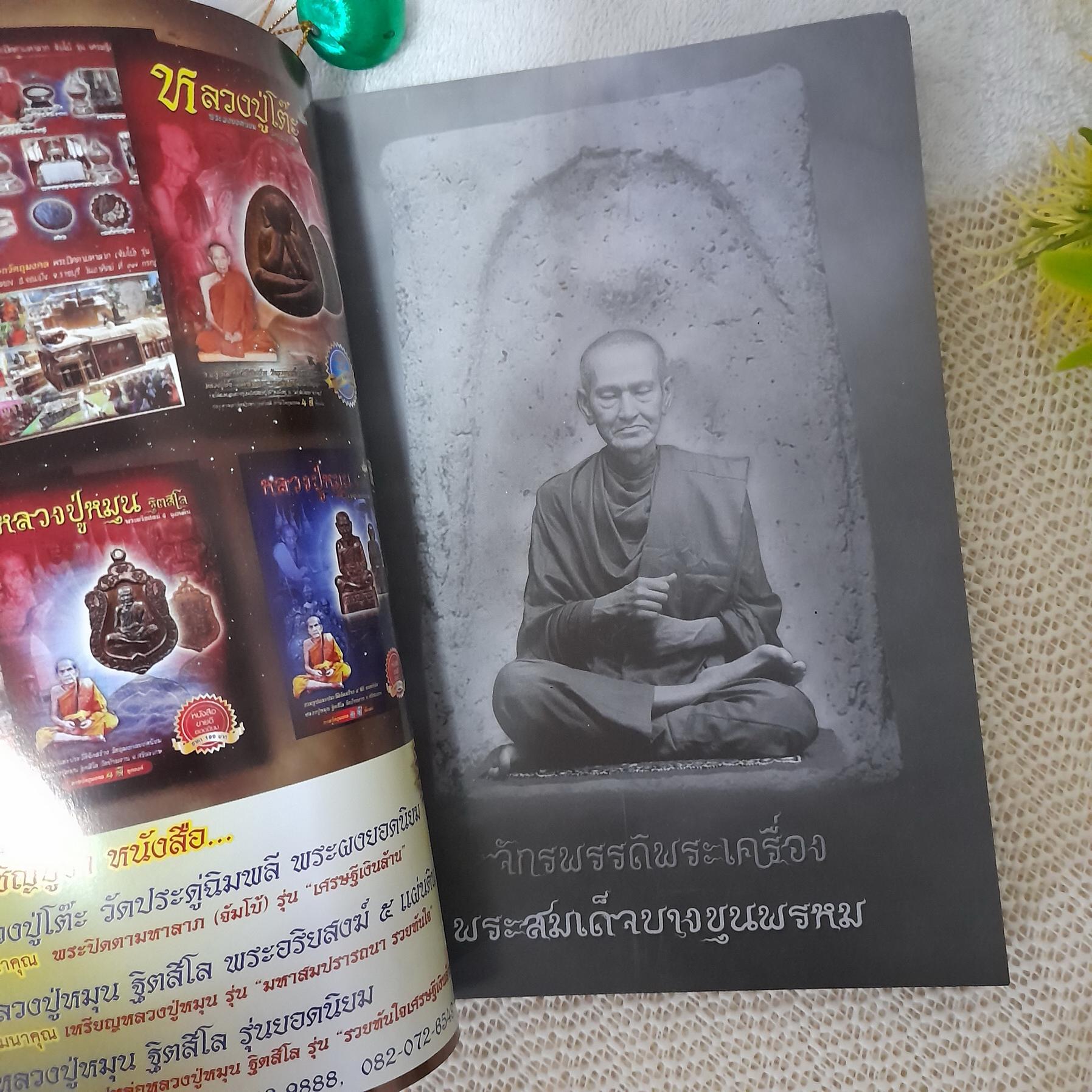 จักรพรรดิพระเครื่อง สมเด็จบางขุนพรหม