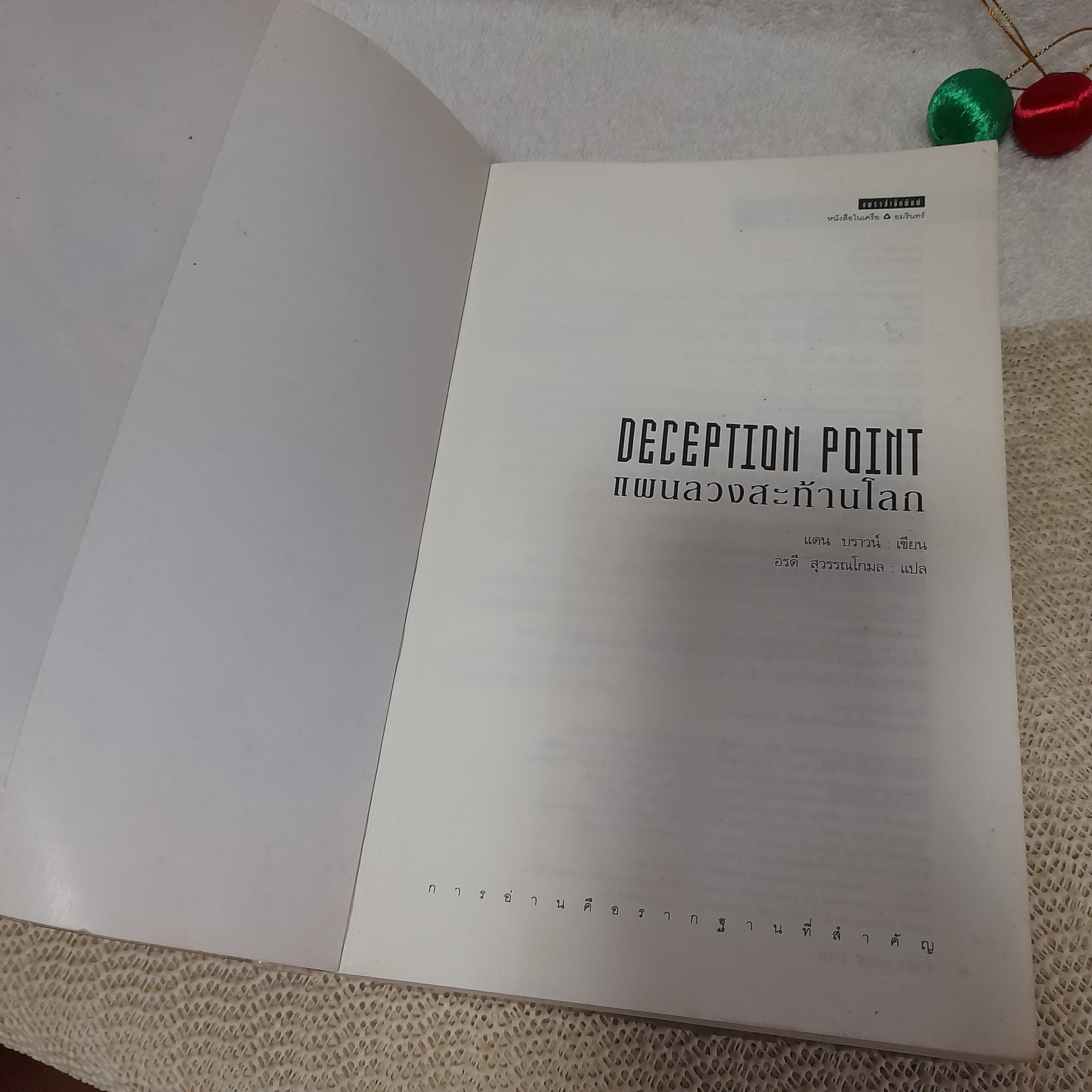 แผนลวงสะท้านโลก (Deceptiom Point) / Dan Brown