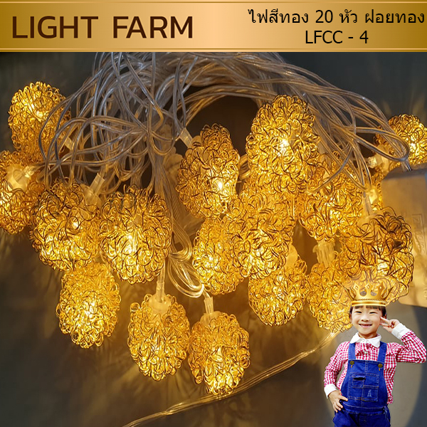 ไฟสีทอง 20 หัว