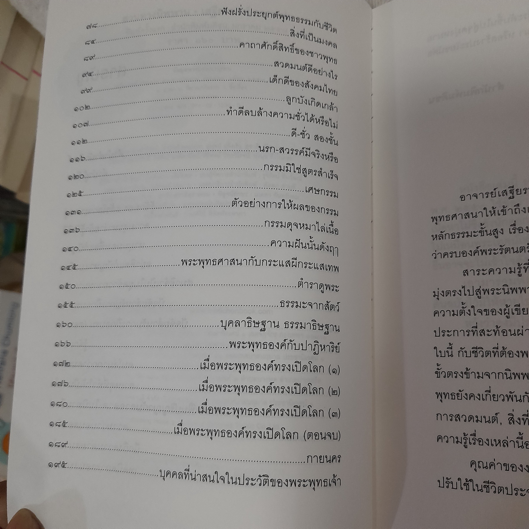 สวนทางนิพพาน / เสฐียรพงษ์ วรรณปก