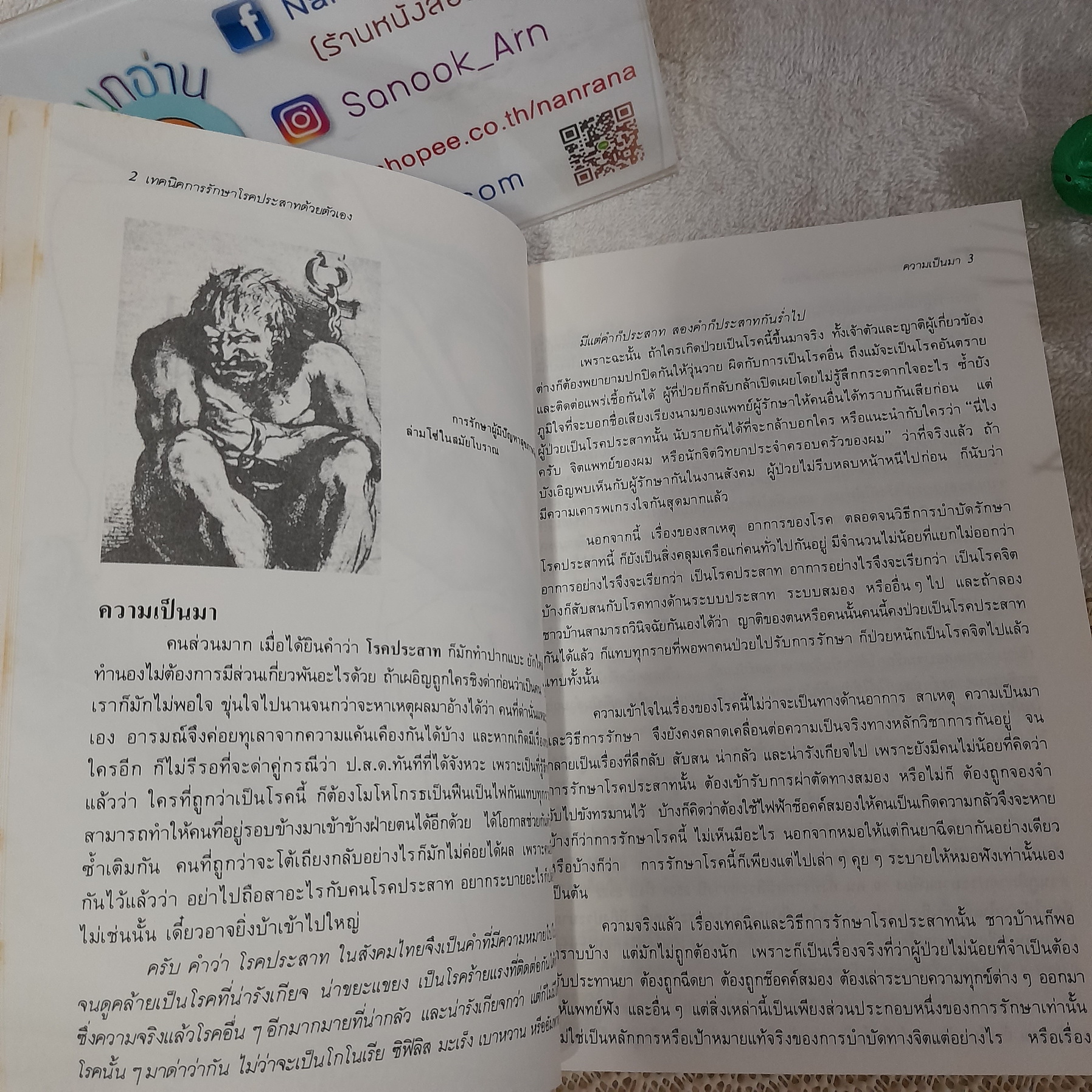 จิตวิทยา เทคนิคการรักษาโรคประสาทด้วยตนเอง / วัลลภ ปิยะมโนธรรม
