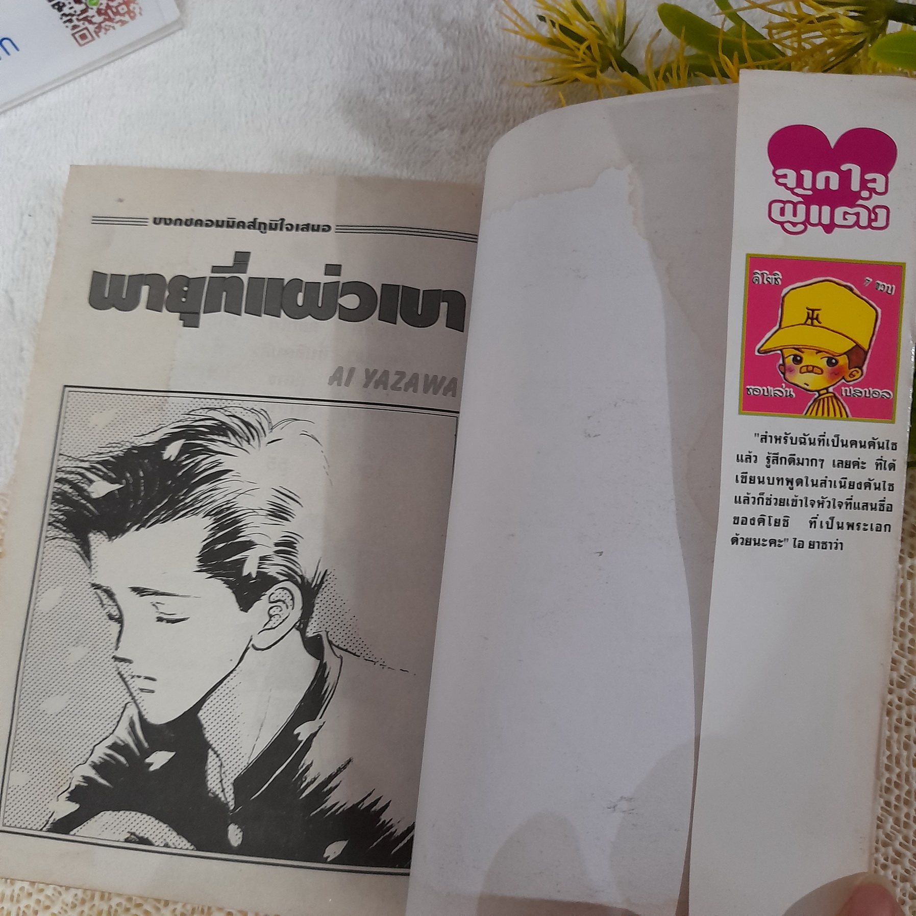 พายุที่แผ่วเบา / Ai Yazawa