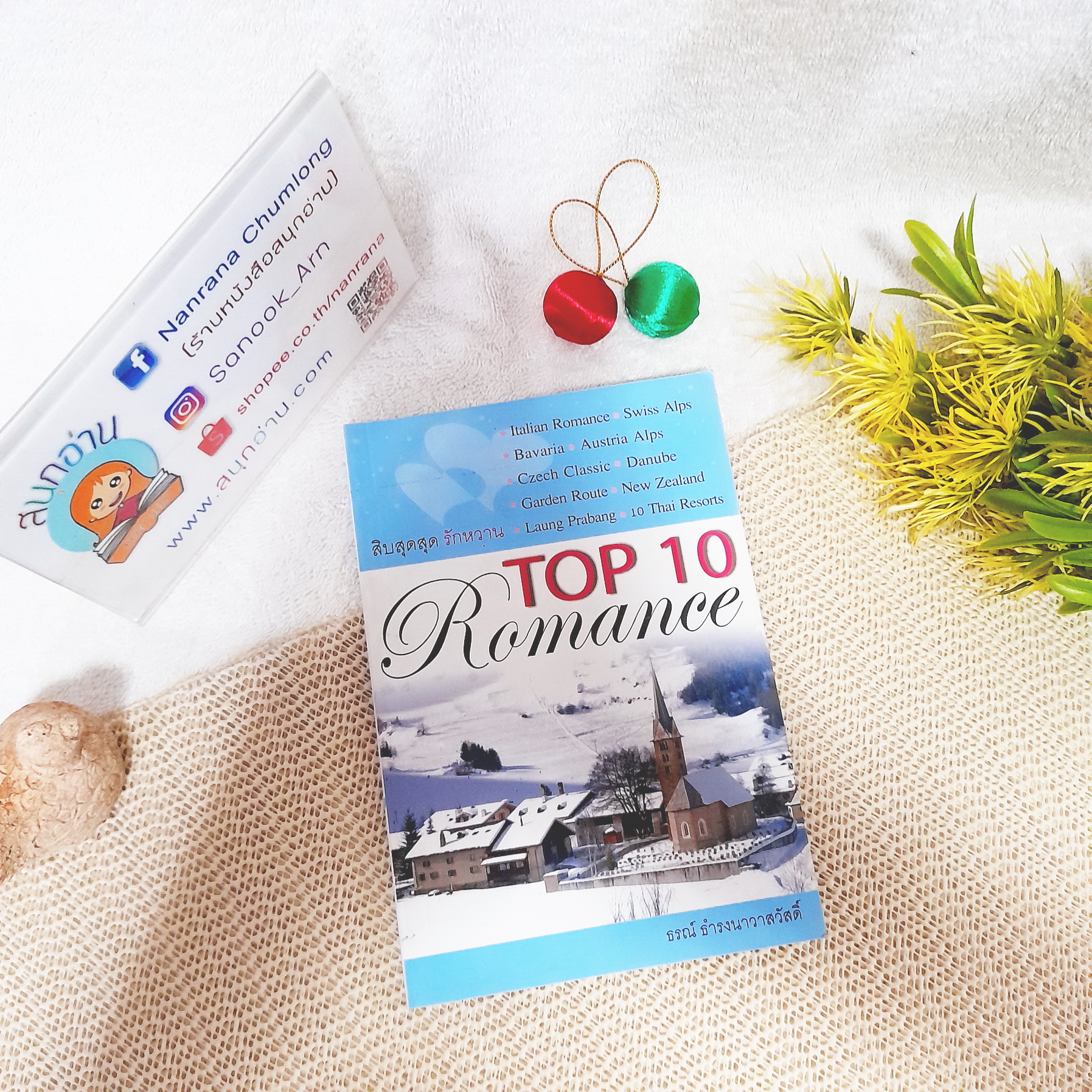 TOP 10 Romance สิบสุดสุด รักหวาน / ธรณ์ ธำรงนาวาสวัสดิ์