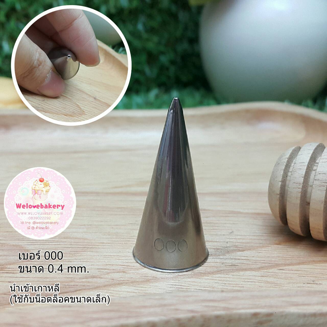 หัวบีบครีม/หัวบีบเกาหลี เบอร์ 000 (Round tip)