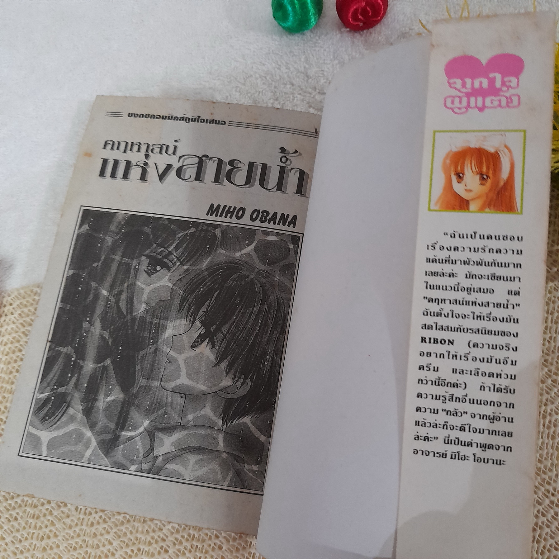 คฤหาสน์แห่งสายน้ำ / Miho Obana