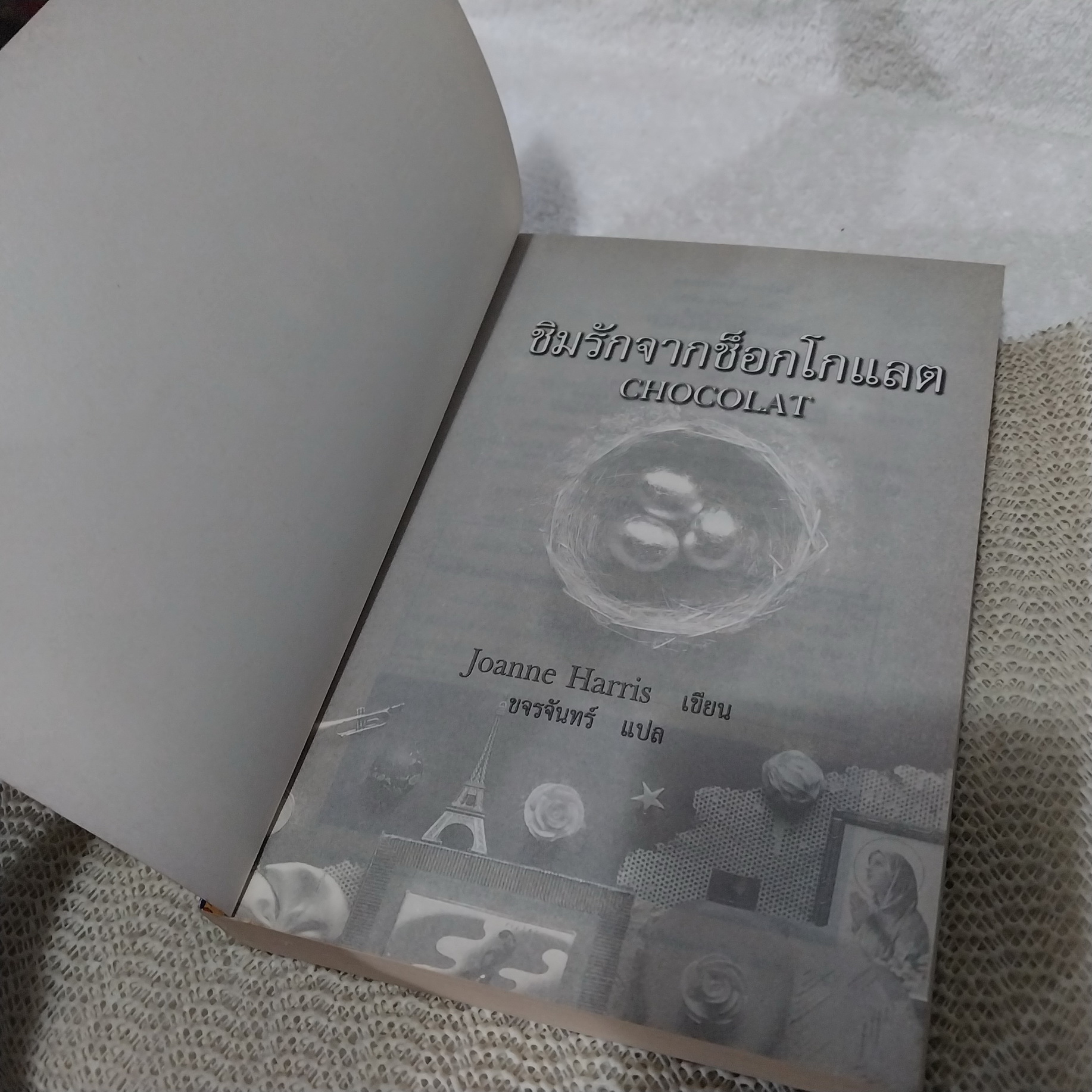 ชิมรักจากช็อกโกแลต / Joanne Harris