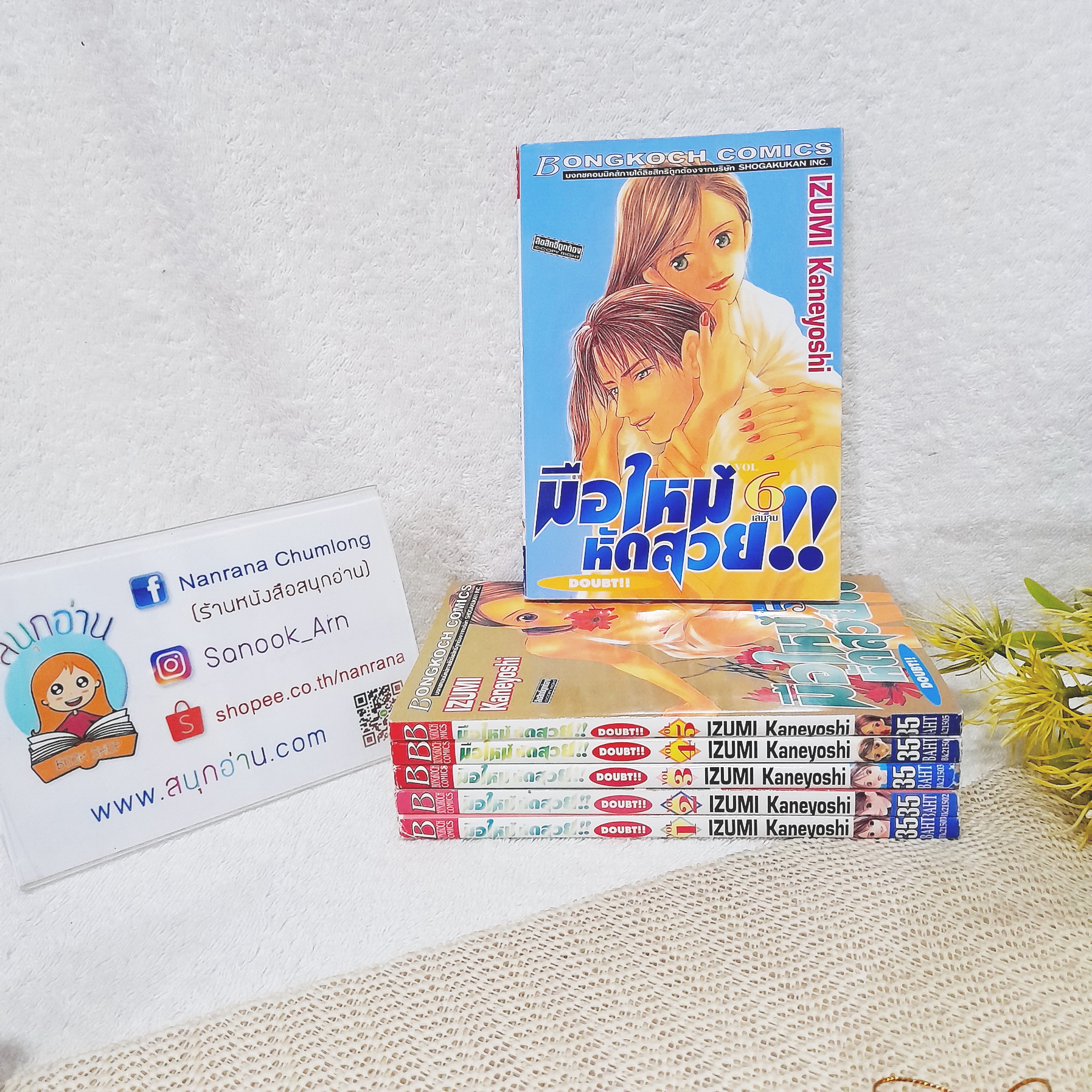 มือใหม่หัดสวย DOUBT 1-6 จบ / Izumi Kaneyoshi