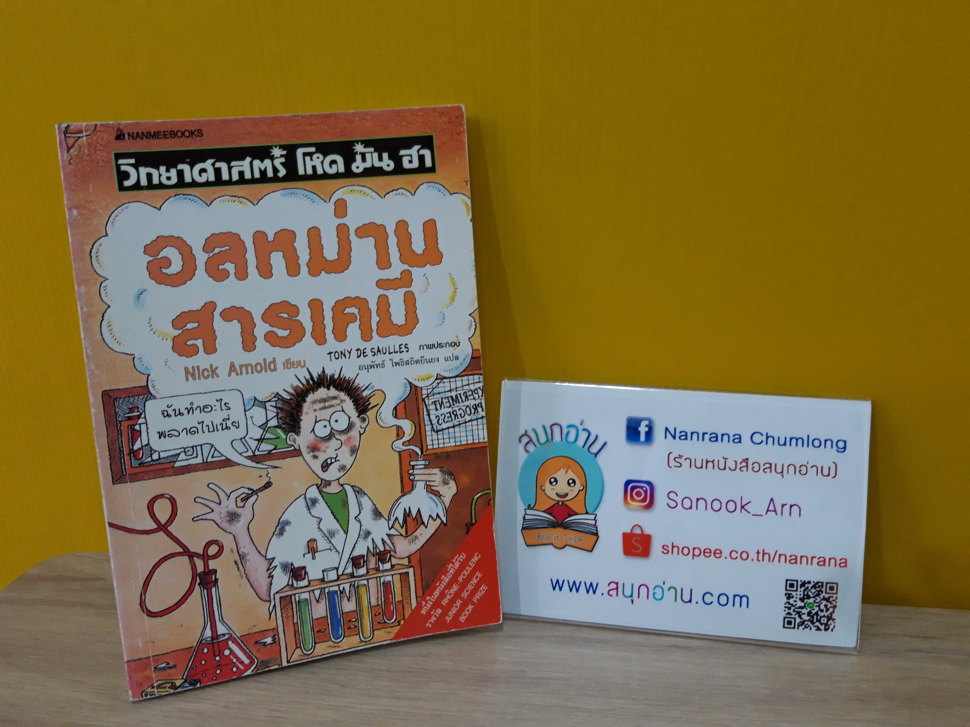 วิทยาศาสตร์ โหด มัน ฮา : อลหม่านสารเคมี