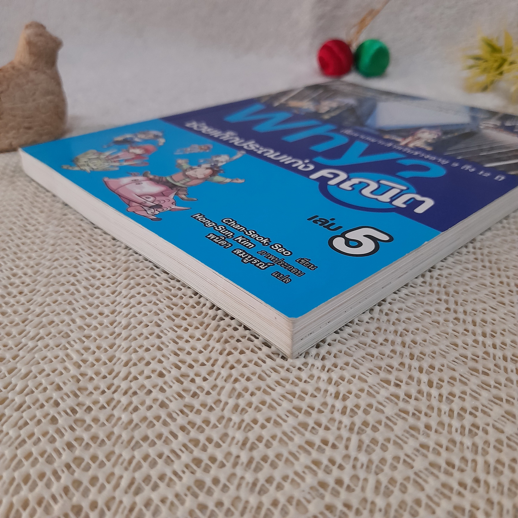 Why? ช่วยเด็กประถมเก่งคณิต เล่ม 5