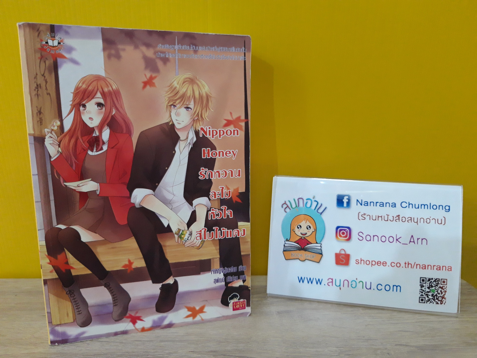 Nippon Honey รักหวานละไมหัใจสีใบไม้แดง / เจ้าหญิงผู้เลอโฉม
