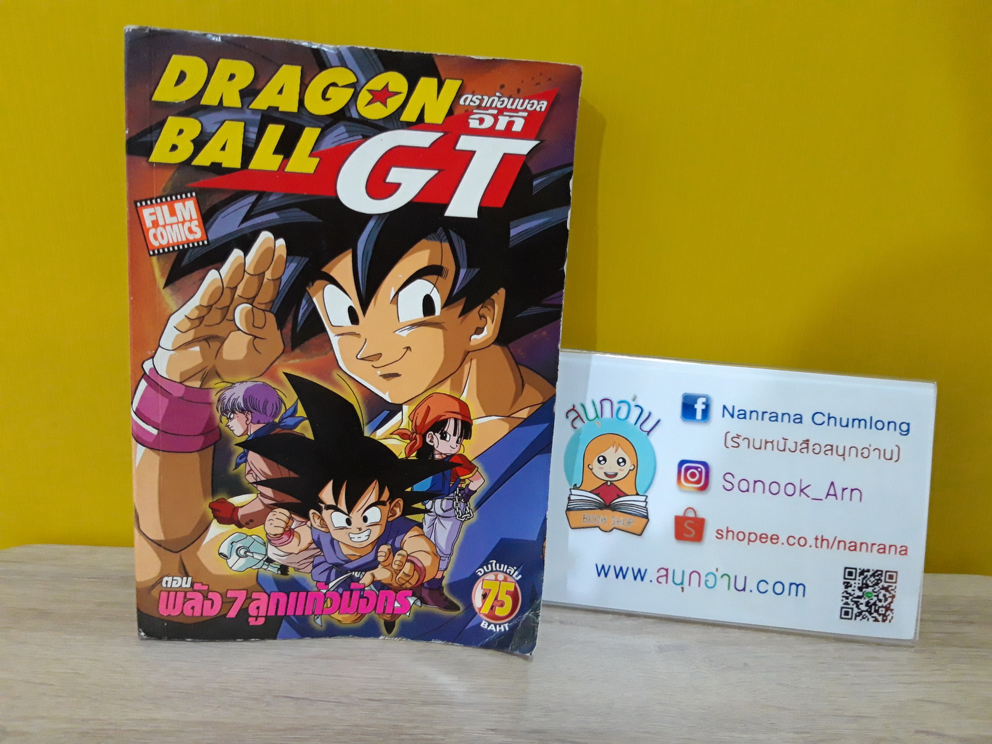 Dragon Ball GT ตอน พลัง 7 ลูกแก้วมังการ (จบในเล่ม)