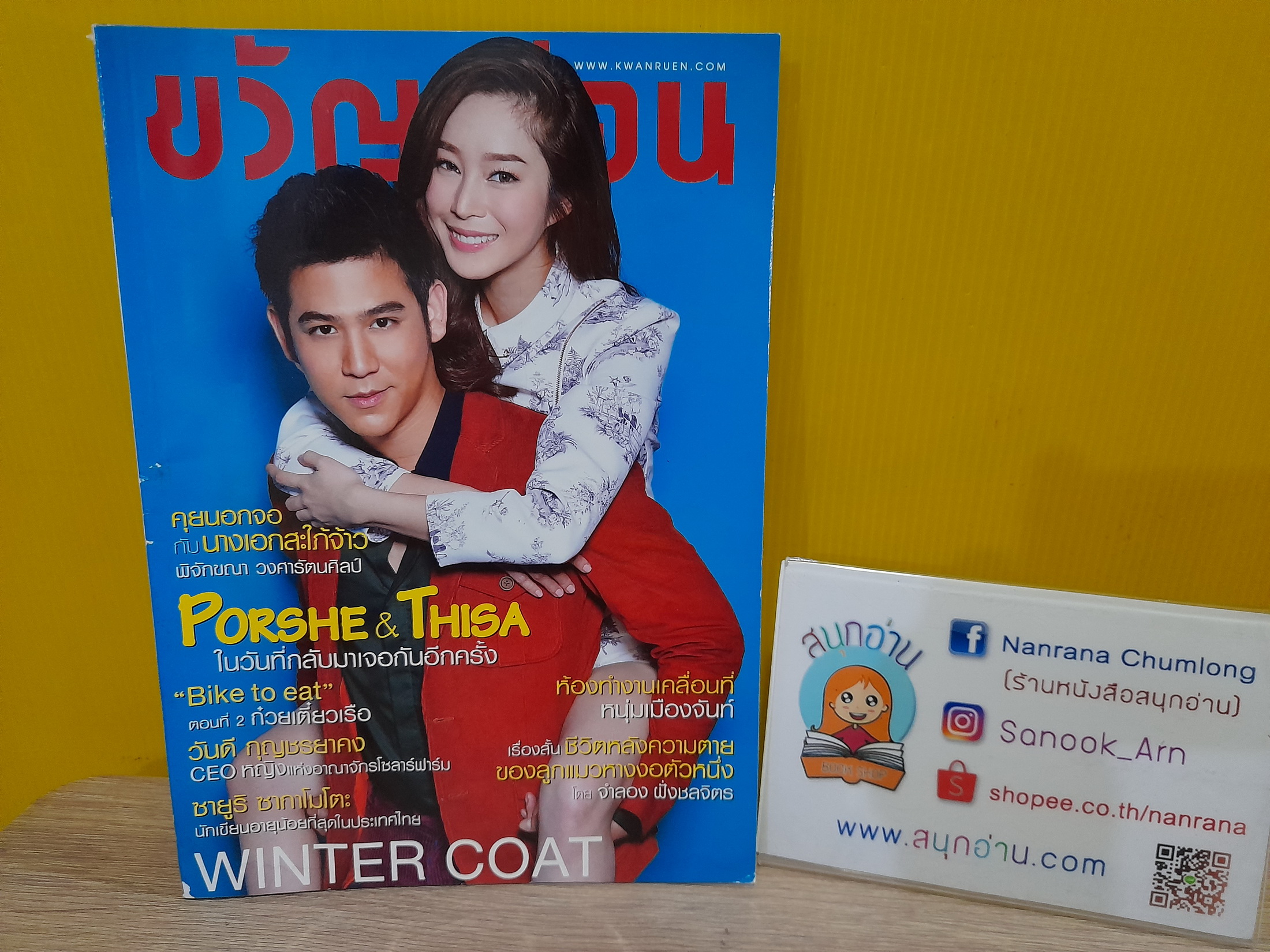 ขวัญเรือน ฉบับ 1055 (ปักษ์แรก พ.ย. 2558) / ปก พอร์ช-ฐิสา