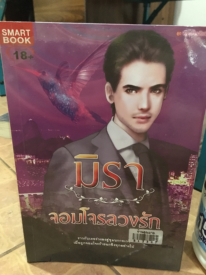 จอมโจรลวงรัก / มิรา