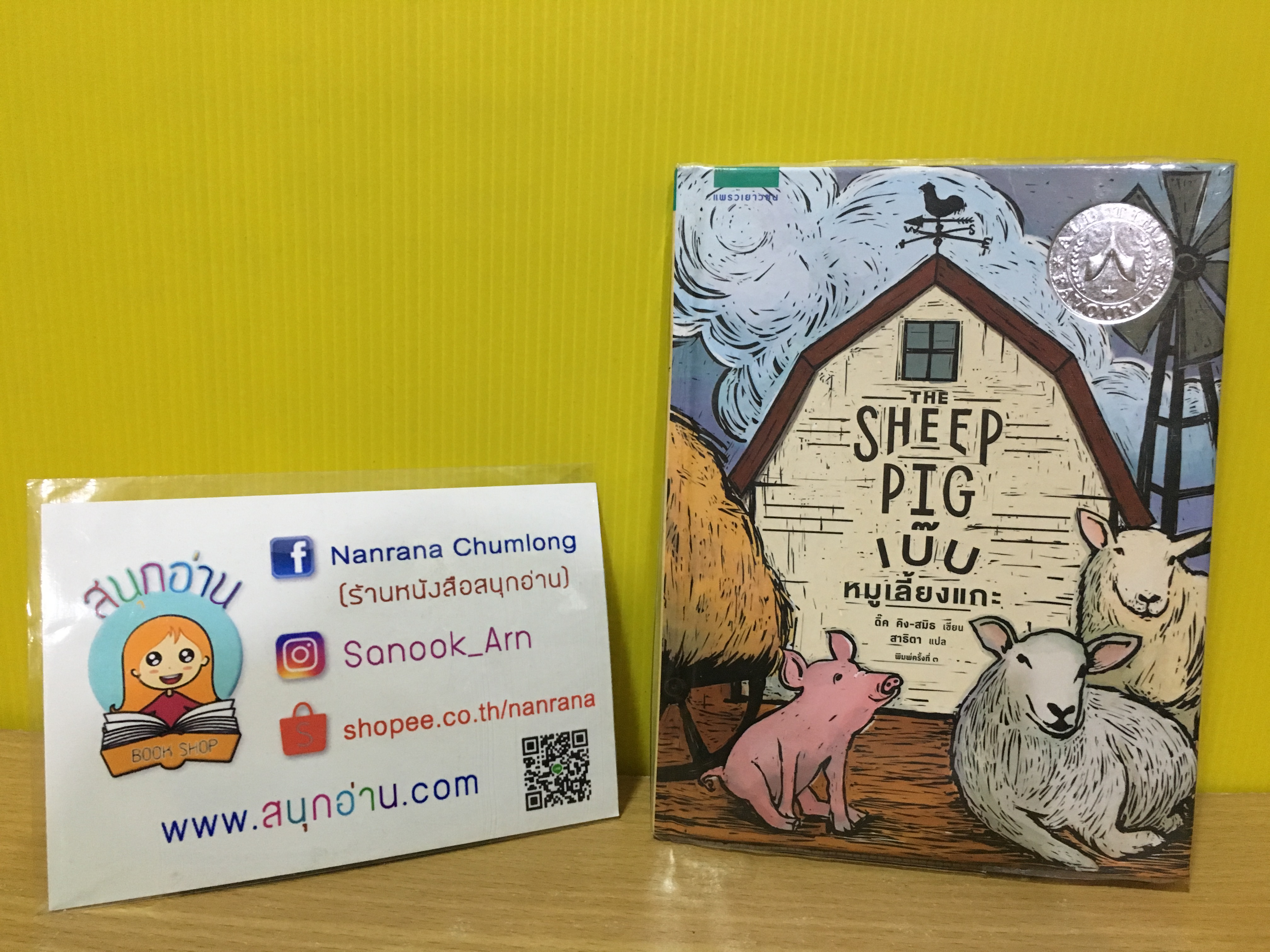 The Sheep Pig เบ๊บ หมูเลี้ยงแกะ (ปกแข็ง)