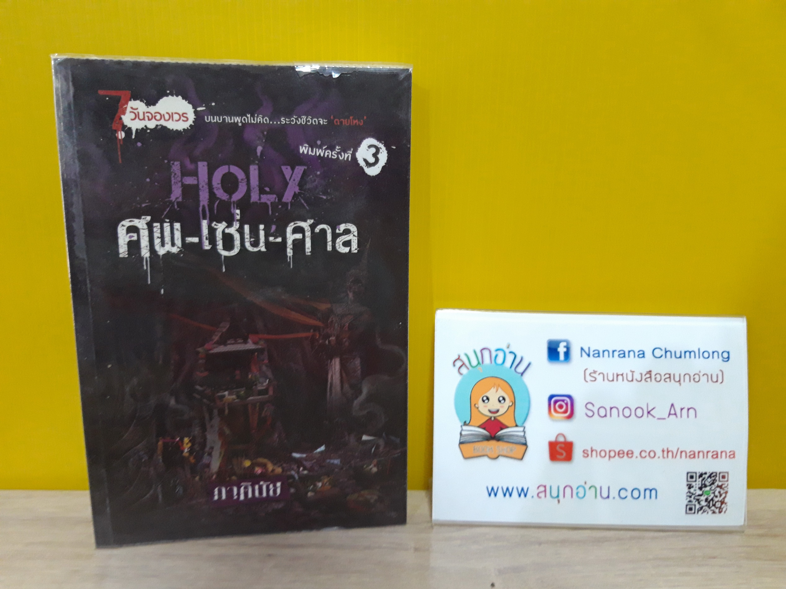 Holy ศพ-เซ่น-ศาล / ภาคินัย