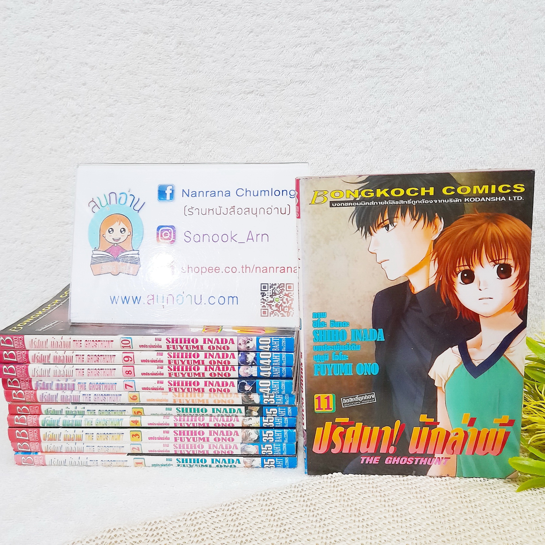 ปริศนา! นักล่าผี THE GHOSTHUNT 1-11 ไม่จบ / * ขาดเล่ม 12