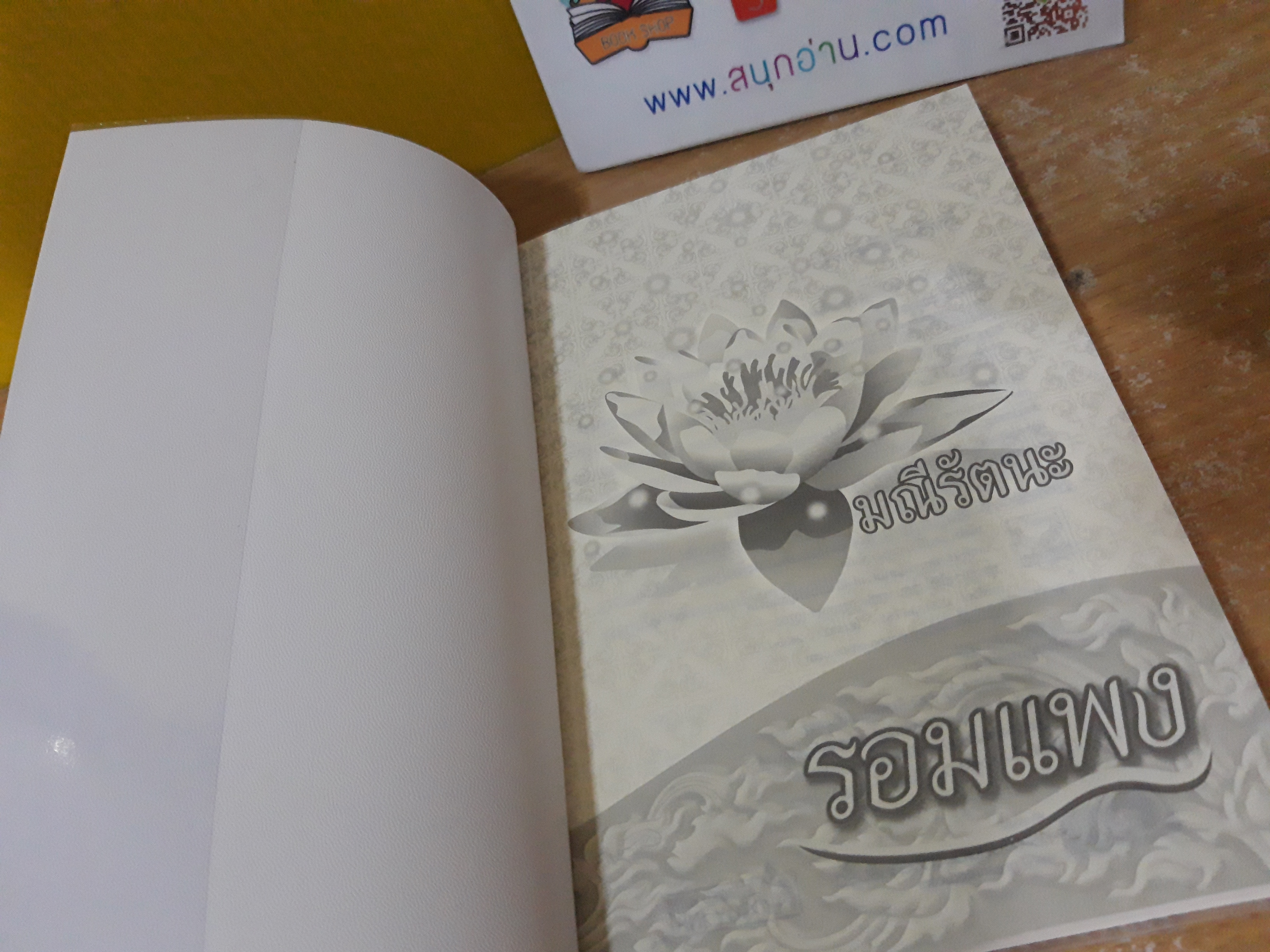 มณีรัตนะ / รอมแพง