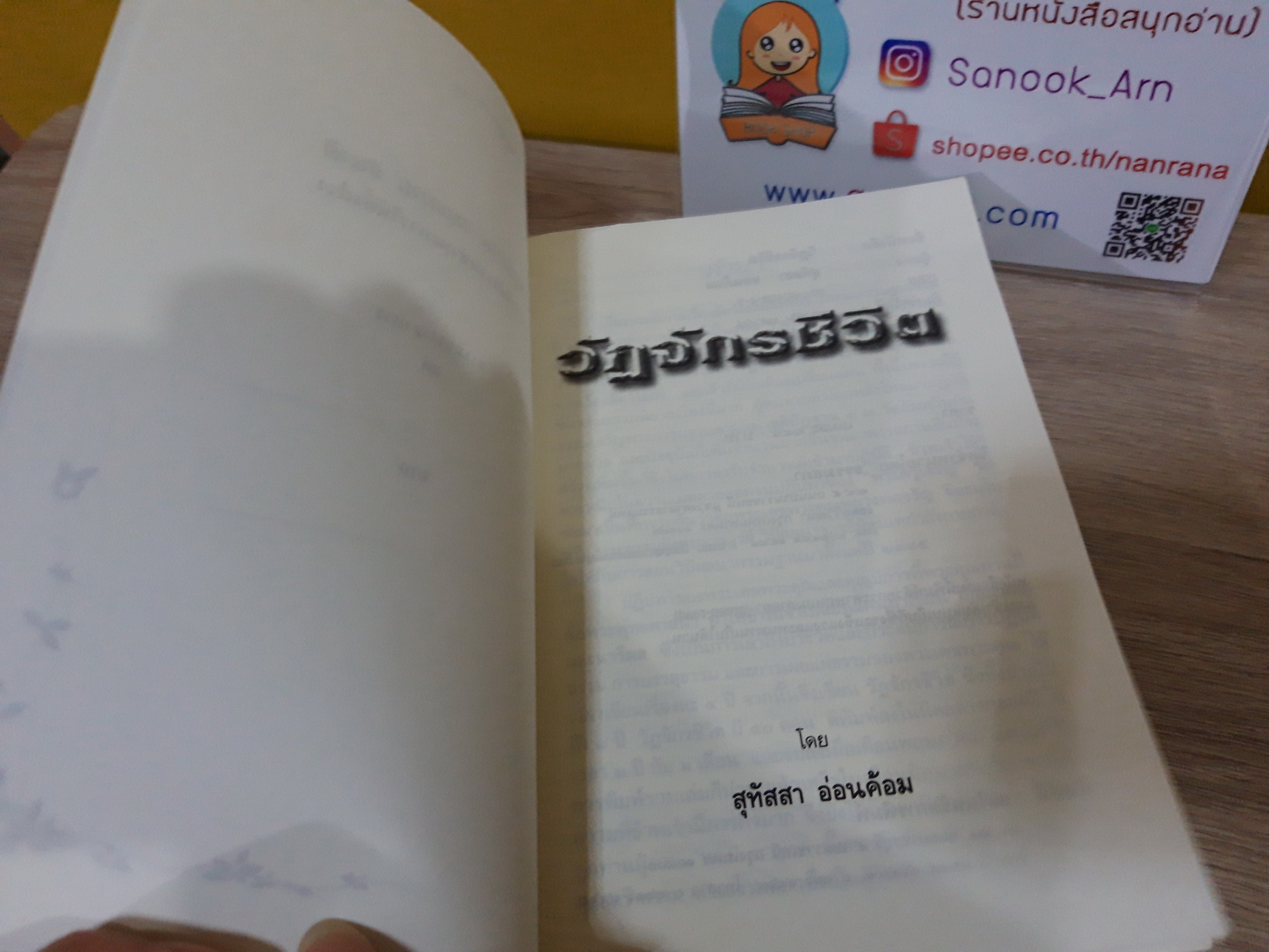 สัตว์โลกย่อมเป็นไปตามกรรม : วัฏจักรชีวิต / สุทัสสา อ่อนค้อม