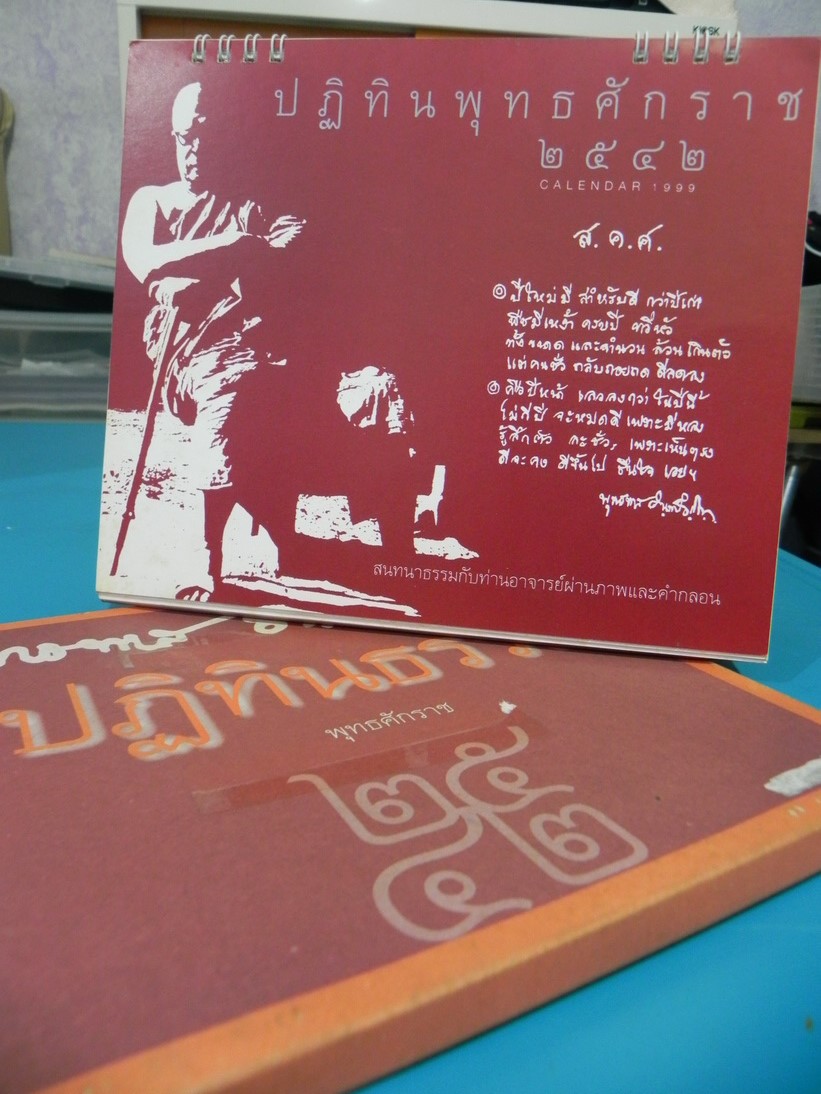 ปฏิทินธรรม ท่านพุทธทาส ปี 2542