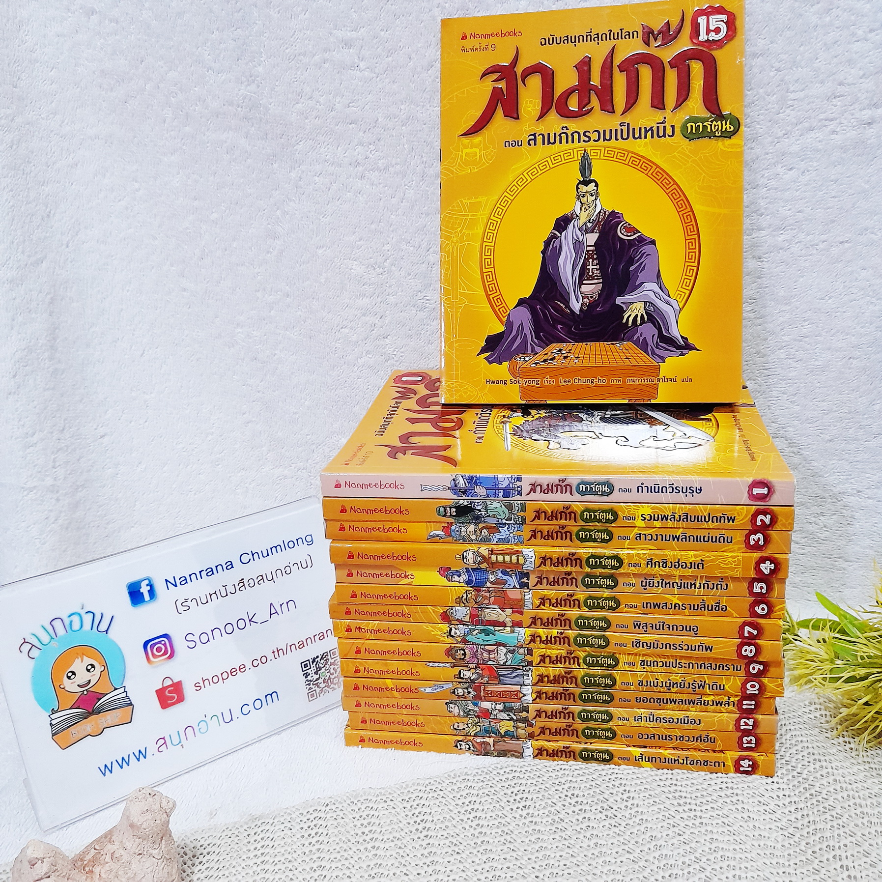 สามก๊ก ฉบับการ์ตูน 1-15 จบ